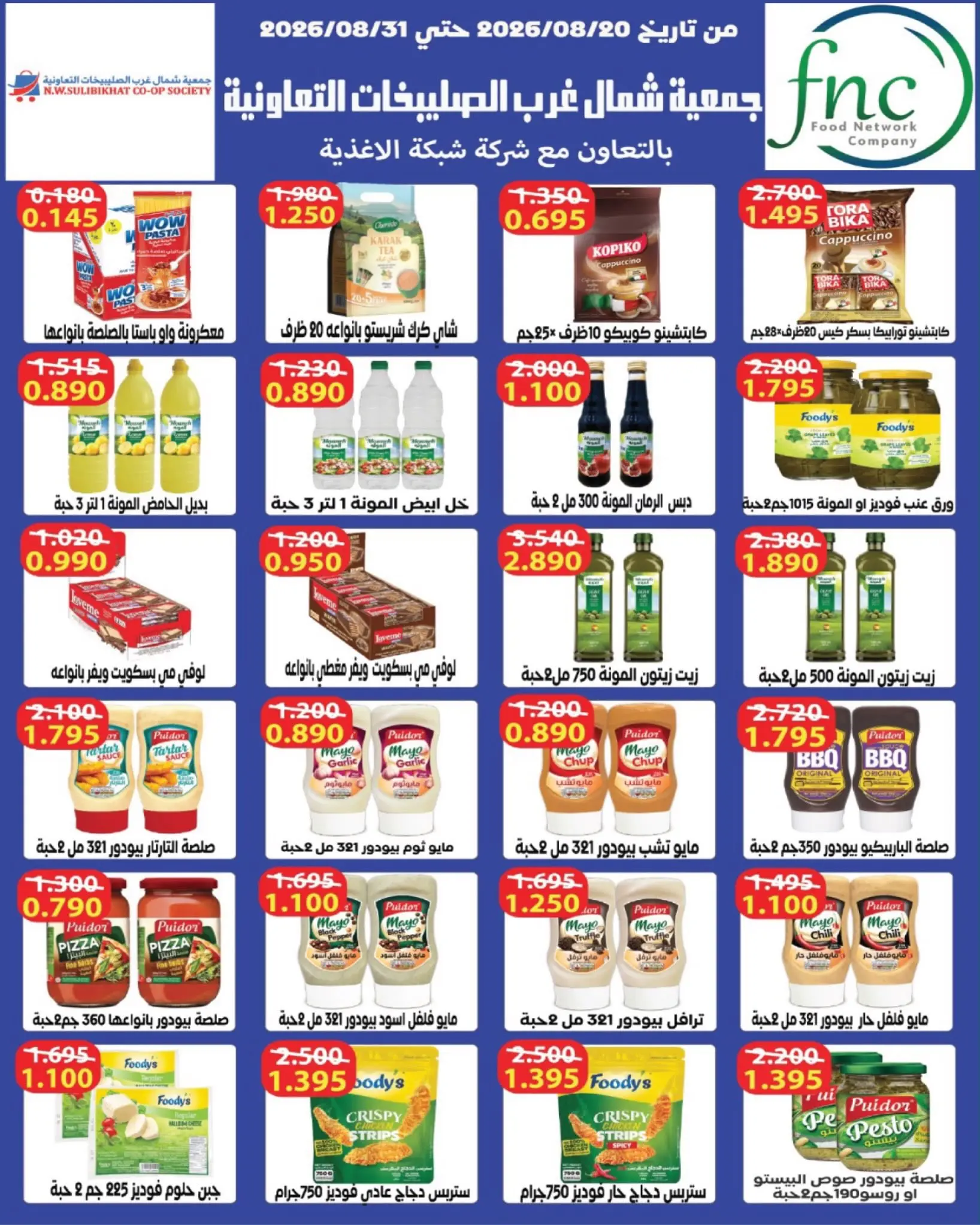 عروض جمعية شمال غرب الصليبخات التعاونية من ٢٣ حتى ٣١ أغسطس ٢٠٢٦ تخفيضات أغسطس - جمعية شمال غرب الصليبخات التعاونية - الكويت - 23 اغسطس 2026 – 31 اغسطس 2026 - صفحة 55