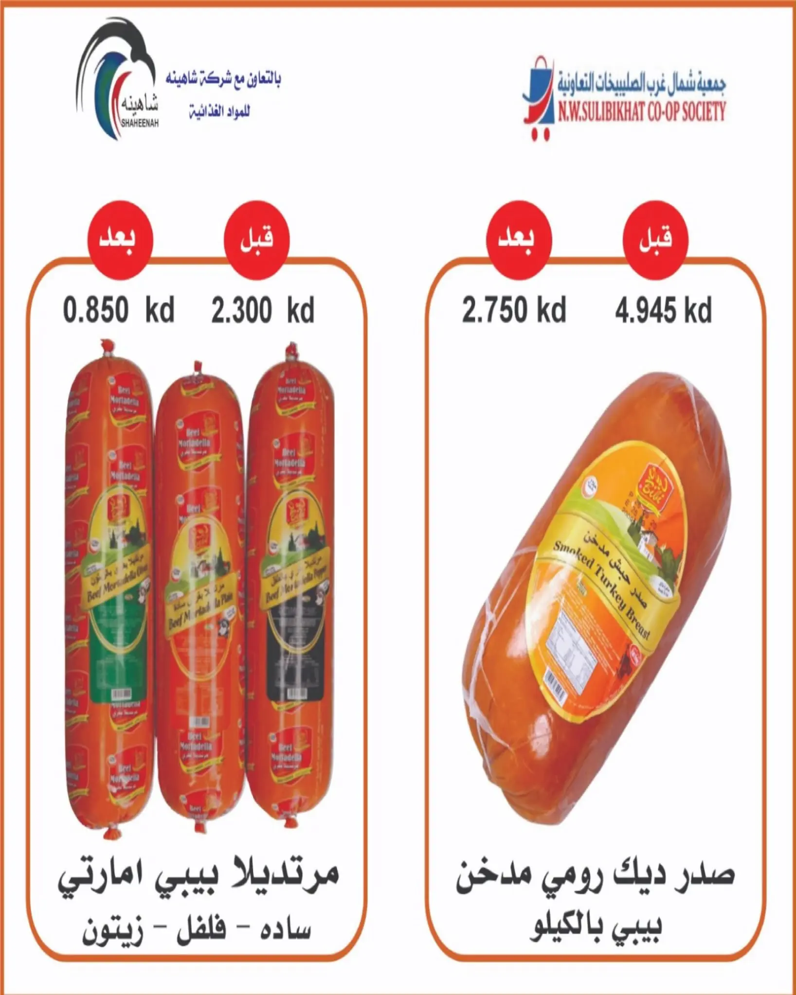 عروض جمعية شمال غرب الصليبخات التعاونية من ٢٣ حتى ٣١ أغسطس ٢٠٢٦ تخفيضات أغسطس - جمعية شمال غرب الصليبخات التعاونية - الكويت - 23 اغسطس 2026 – 31 اغسطس 2026 - صفحة 24