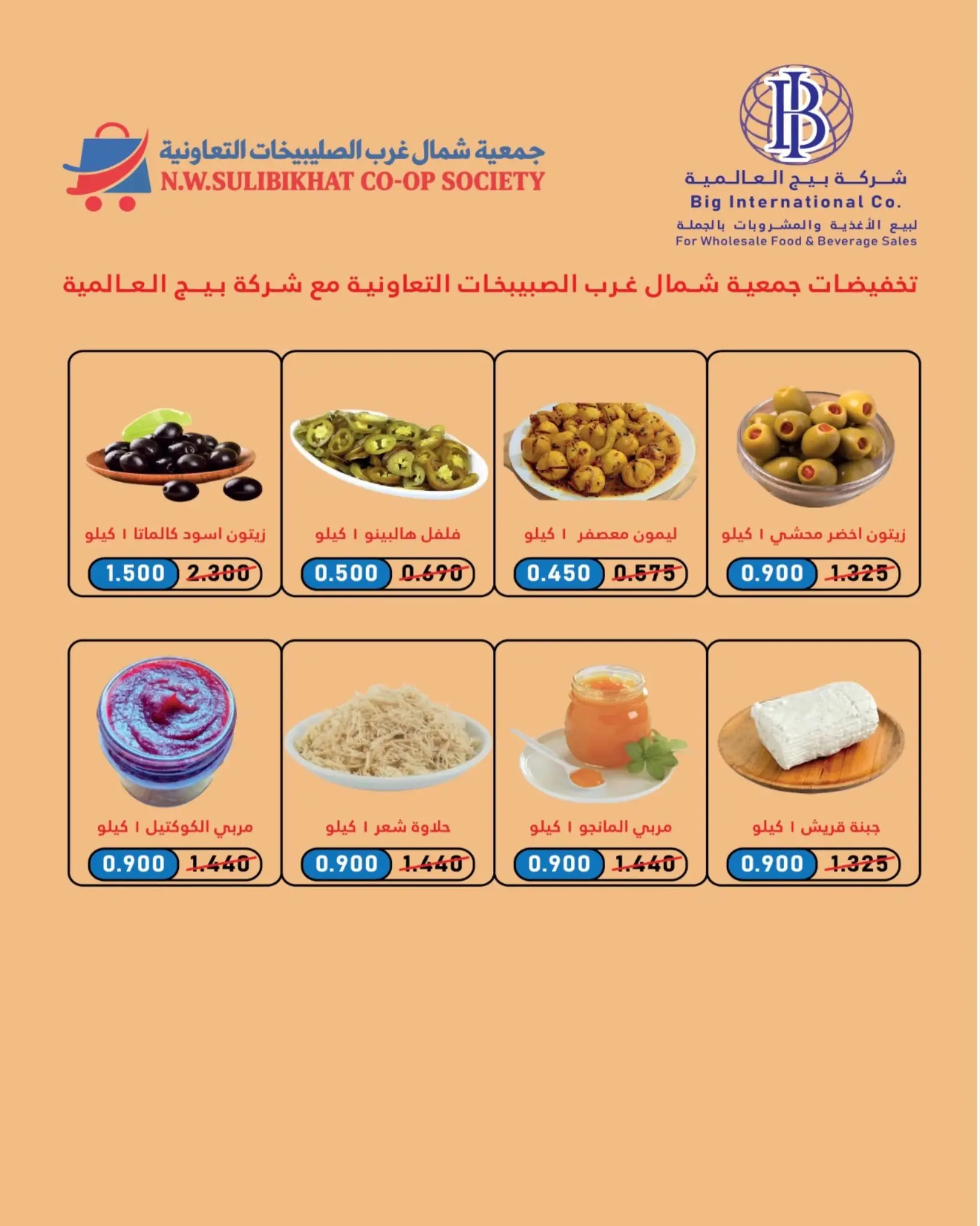 عروض جمعية شمال غرب الصليبخات التعاونية من ٢٣ حتى ٣١ أغسطس ٢٠٢٦ تخفيضات أغسطس - جمعية شمال غرب الصليبخات التعاونية - الكويت - 23 اغسطس 2026 – 31 اغسطس 2026 - صفحة 62