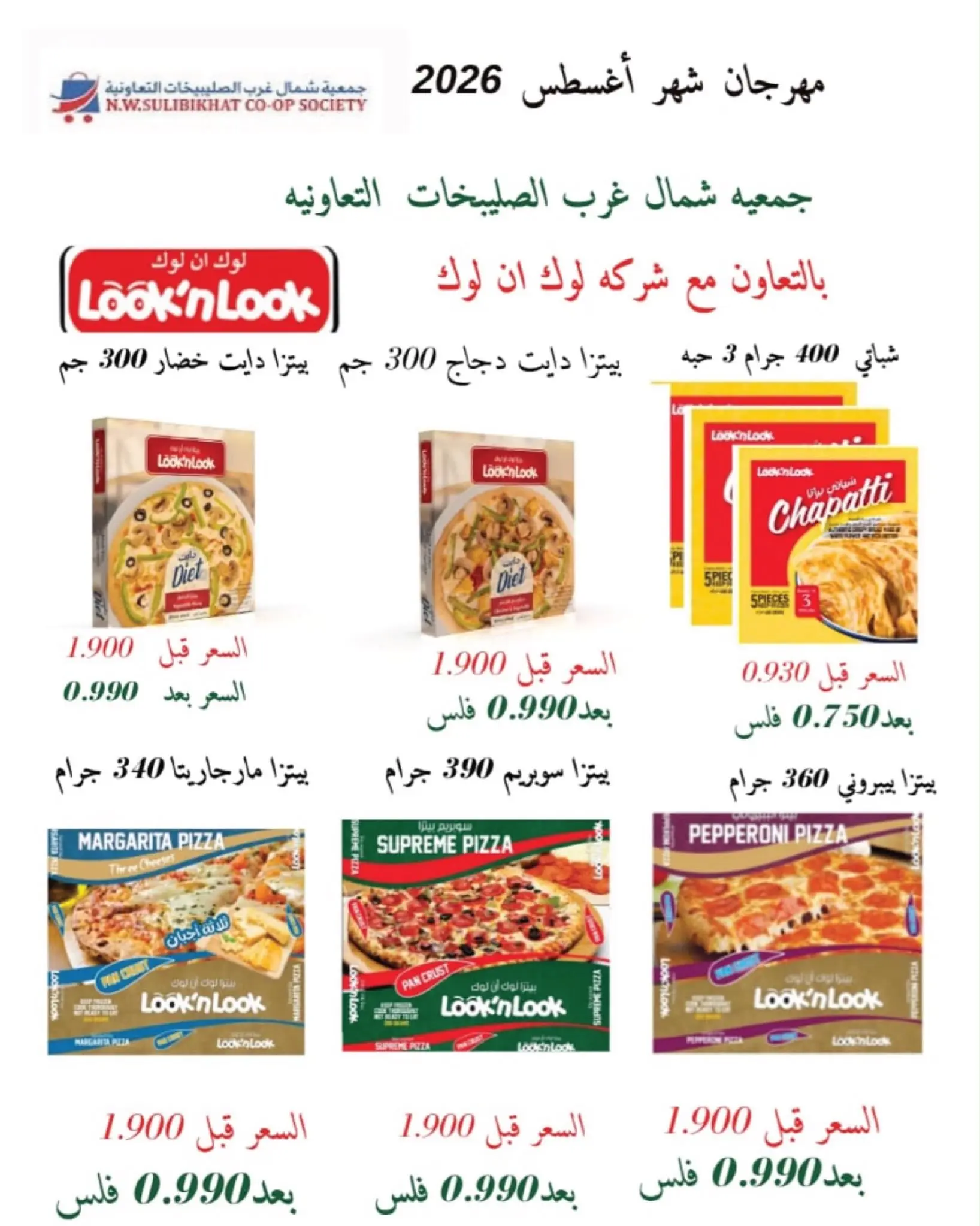 عروض جمعية شمال غرب الصليبخات التعاونية من ٢٣ حتى ٣١ أغسطس ٢٠٢٦ تخفيضات أغسطس - جمعية شمال غرب الصليبخات التعاونية - الكويت - 23 اغسطس 2026 – 31 اغسطس 2026 - صفحة 26