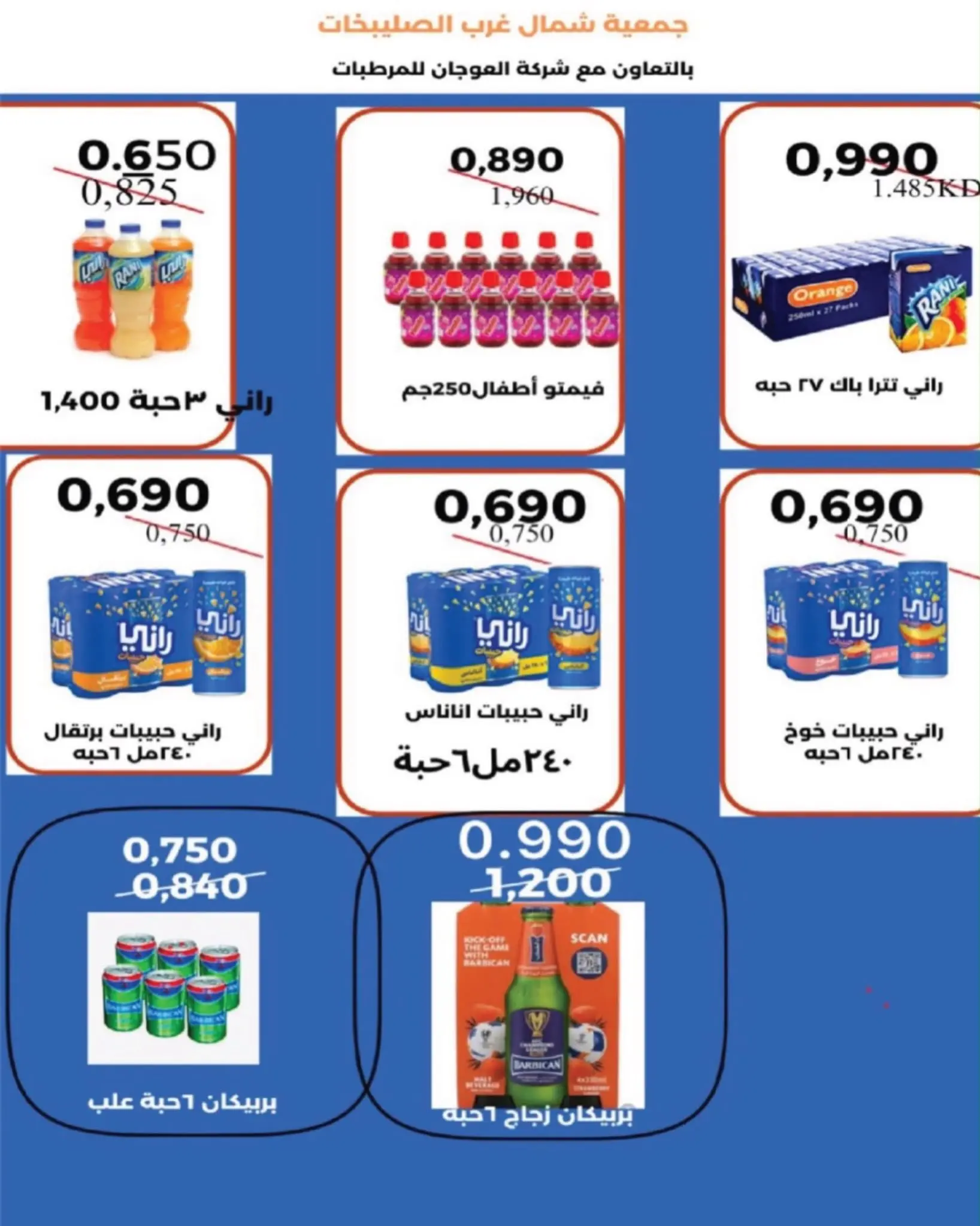 عروض جمعية شمال غرب الصليبخات التعاونية من ٢٣ حتى ٣١ أغسطس ٢٠٢٦ تخفيضات أغسطس - جمعية شمال غرب الصليبخات التعاونية - الكويت - 23 اغسطس 2026 – 31 اغسطس 2026 - صفحة 49