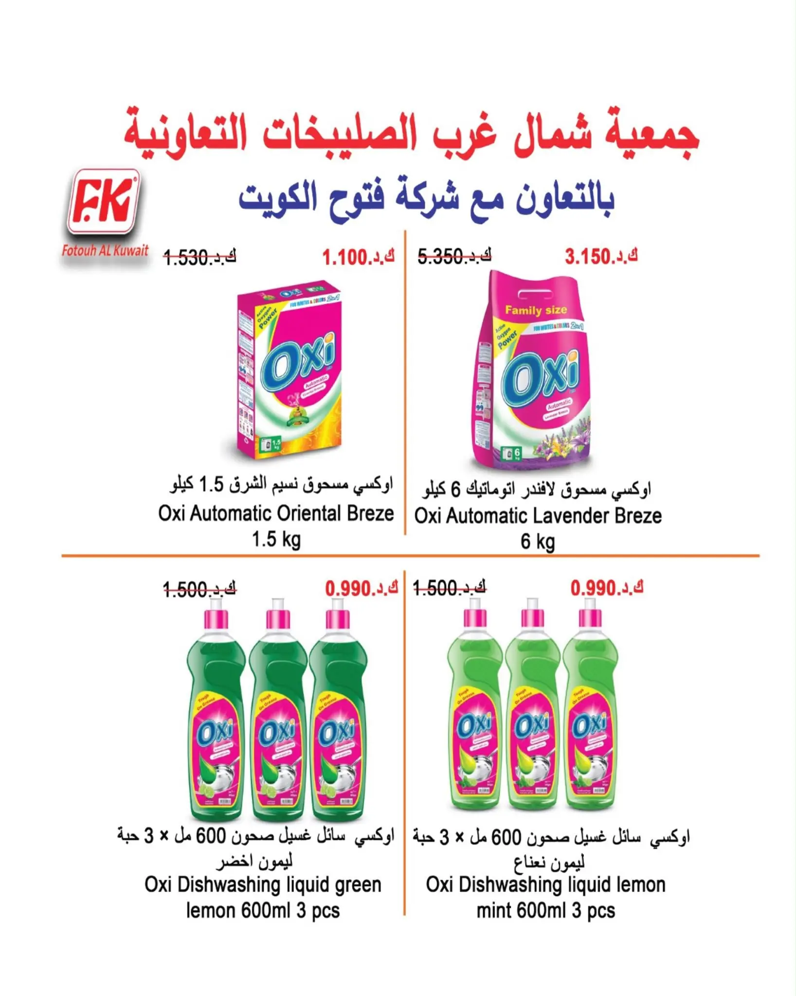 عروض جمعية شمال غرب الصليبخات التعاونية من ٢٣ حتى ٣١ أغسطس ٢٠٢٦ تخفيضات أغسطس - جمعية شمال غرب الصليبخات التعاونية - الكويت - 23 اغسطس 2026 – 31 اغسطس 2026 - صفحة 77