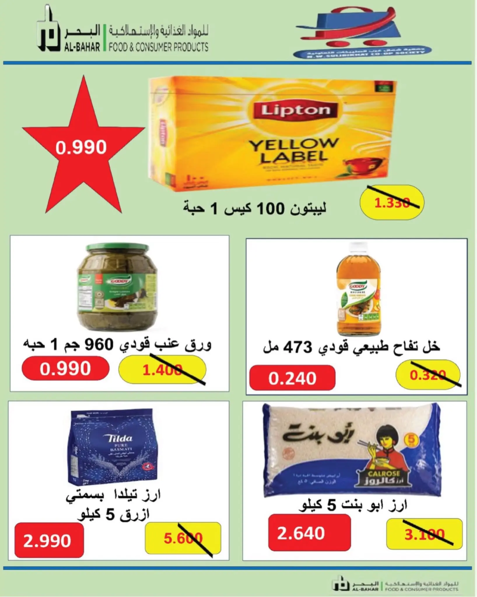 عروض جمعية شمال غرب الصليبخات التعاونية من ٢٣ حتى ٣١ أغسطس ٢٠٢٦ تخفيضات أغسطس - جمعية شمال غرب الصليبخات التعاونية - الكويت - 23 اغسطس 2026 – 31 اغسطس 2026 - صفحة 33