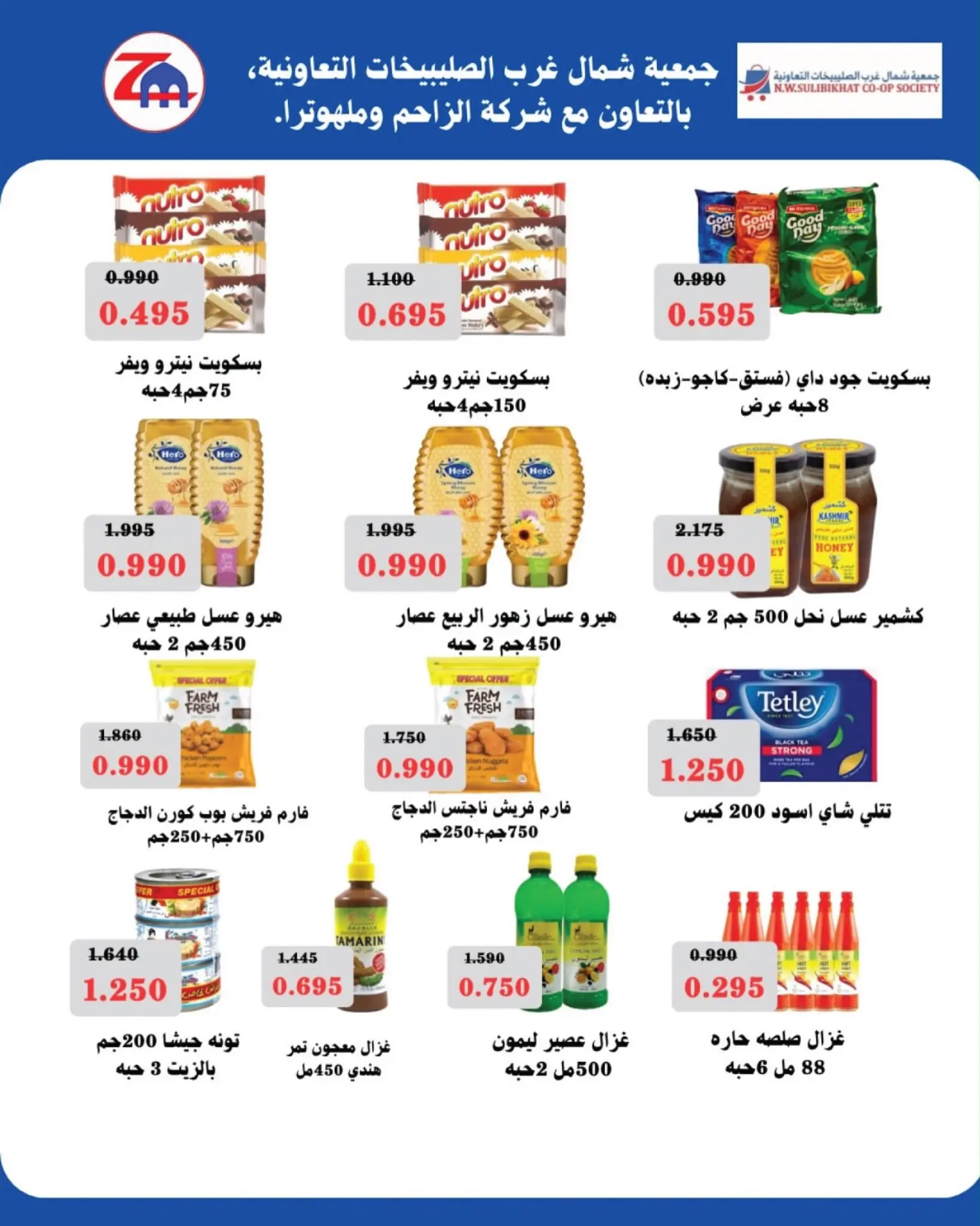 عروض جمعية شمال غرب الصليبخات التعاونية من ٢٣ حتى ٣١ أغسطس ٢٠٢٦ تخفيضات أغسطس - جمعية شمال غرب الصليبخات التعاونية - الكويت - 23 اغسطس 2026 – 31 اغسطس 2026 - صفحة 8