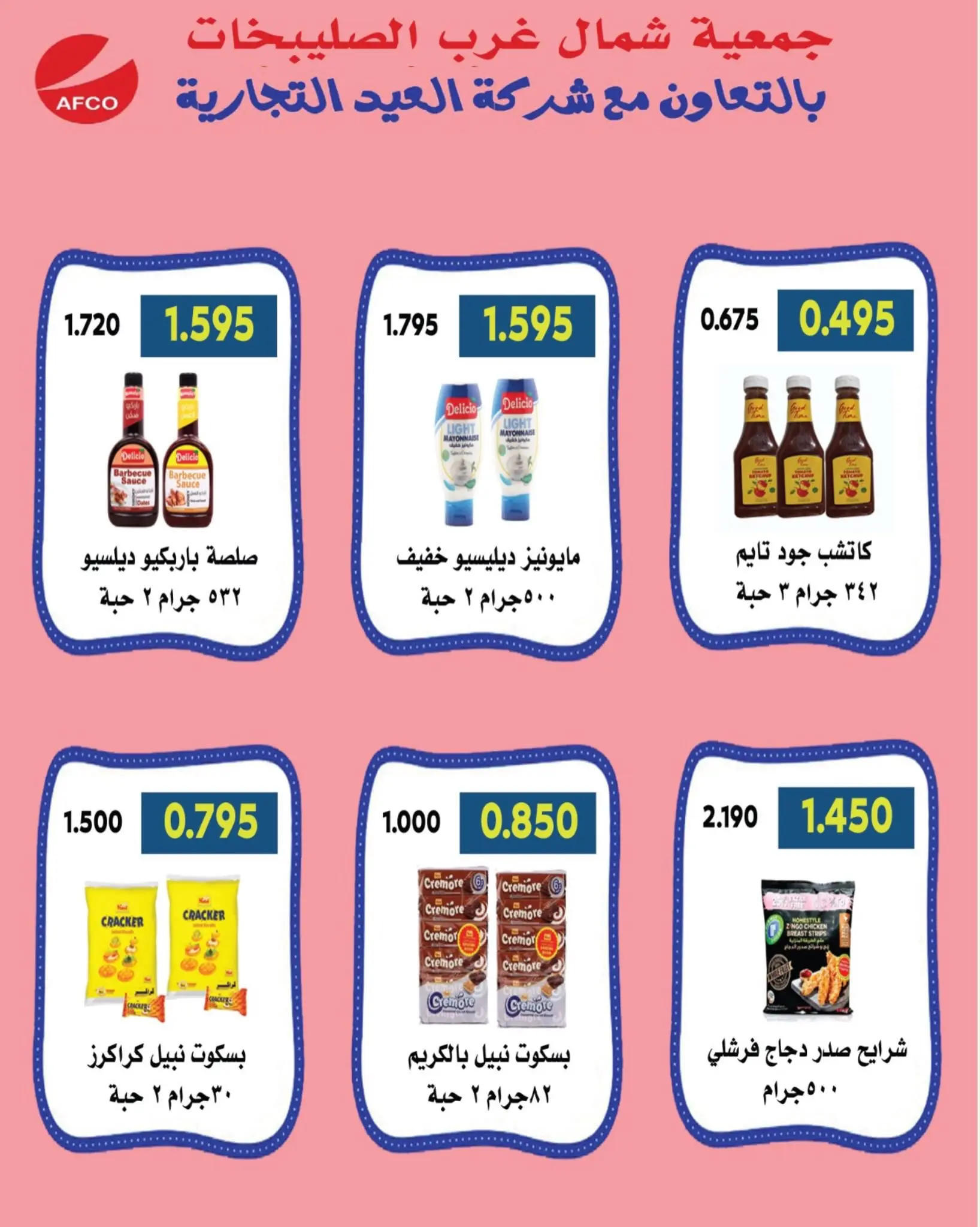 عروض جمعية شمال غرب الصليبخات التعاونية من ٢٣ حتى ٣١ أغسطس ٢٠٢٦ تخفيضات أغسطس - جمعية شمال غرب الصليبخات التعاونية - الكويت - 23 اغسطس 2026 – 31 اغسطس 2026 - صفحة 74