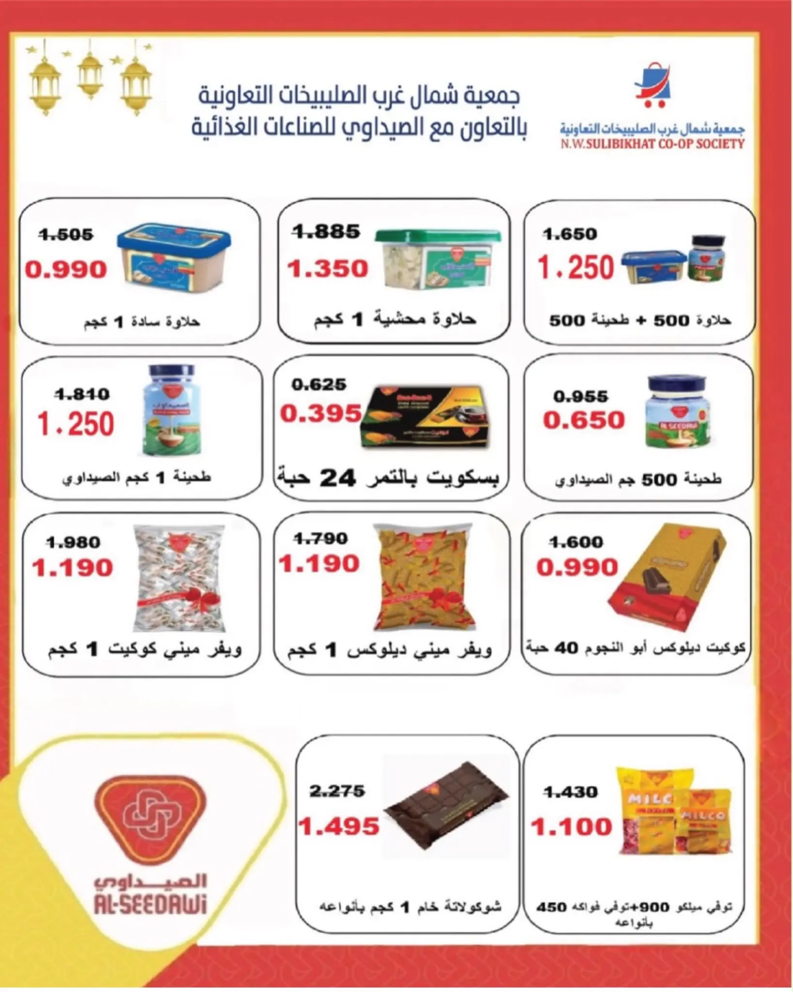 عروض جمعية شمال غرب الصليبخات التعاونية من ٢٣ حتى ٣١ أغسطس ٢٠٢٦ تخفيضات أغسطس - جمعية شمال غرب الصليبخات التعاونية - الكويت - 23 اغسطس 2026 – 31 اغسطس 2026 - صفحة 75