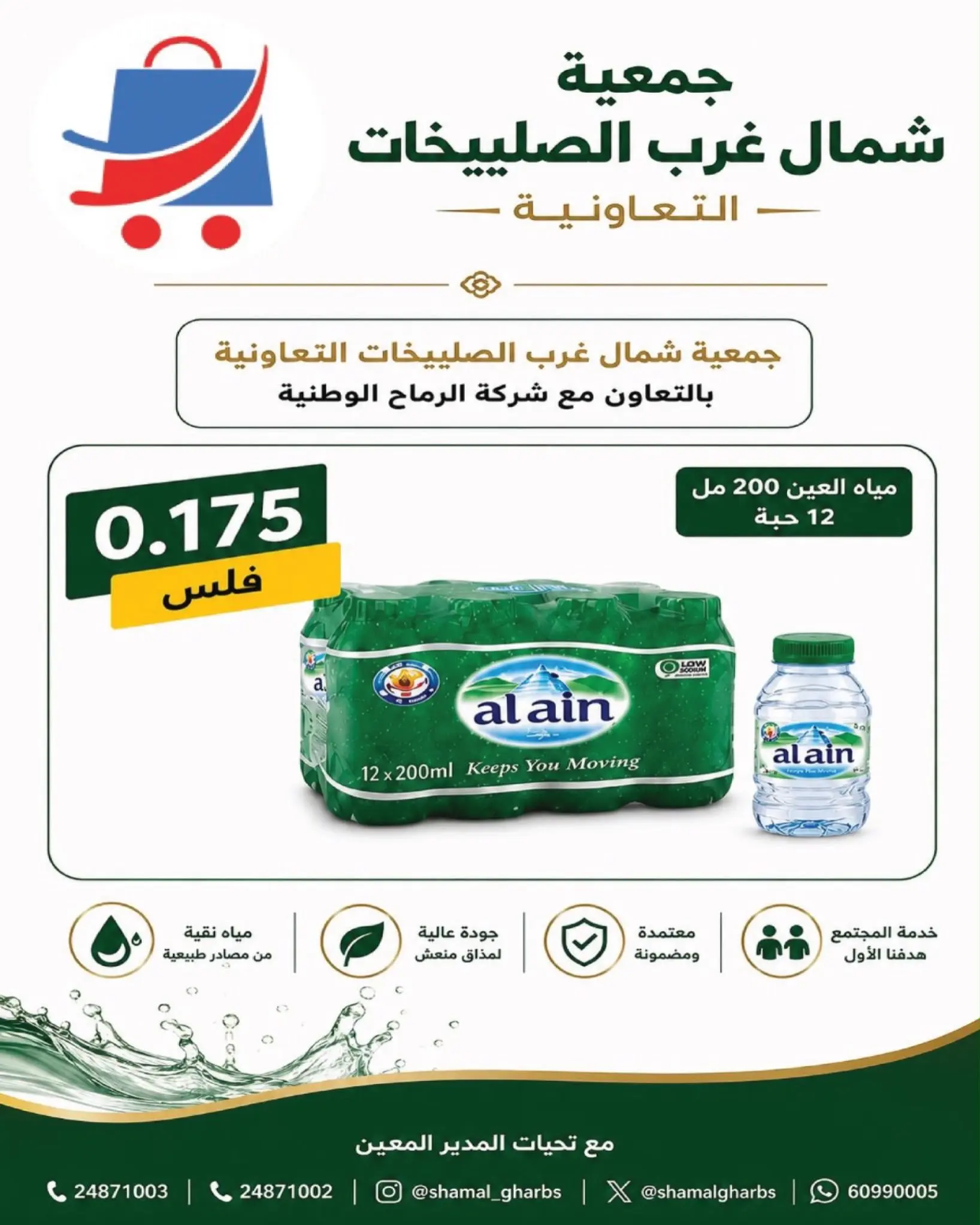 عروض جمعية شمال غرب الصليبخات التعاونية من ٢٣ حتى ٣١ أغسطس ٢٠٢٦ تخفيضات أغسطس - جمعية شمال غرب الصليبخات التعاونية - الكويت - 23 اغسطس 2026 – 31 اغسطس 2026 - صفحة 72