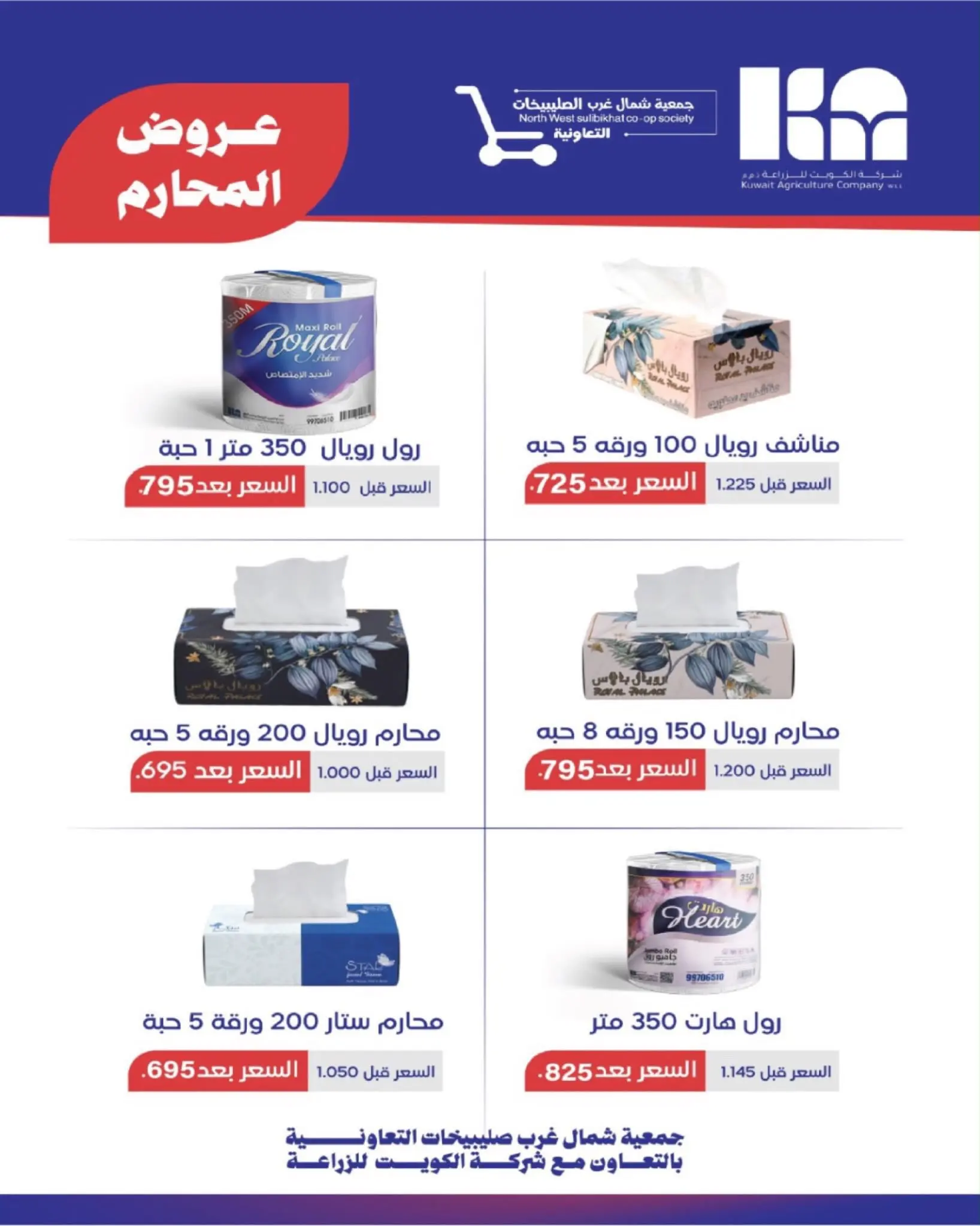 عروض جمعية شمال غرب الصليبخات التعاونية من ٢٣ حتى ٣١ أغسطس ٢٠٢٦ تخفيضات أغسطس - جمعية شمال غرب الصليبخات التعاونية - الكويت - 23 اغسطس 2026 – 31 اغسطس 2026 - صفحة 23