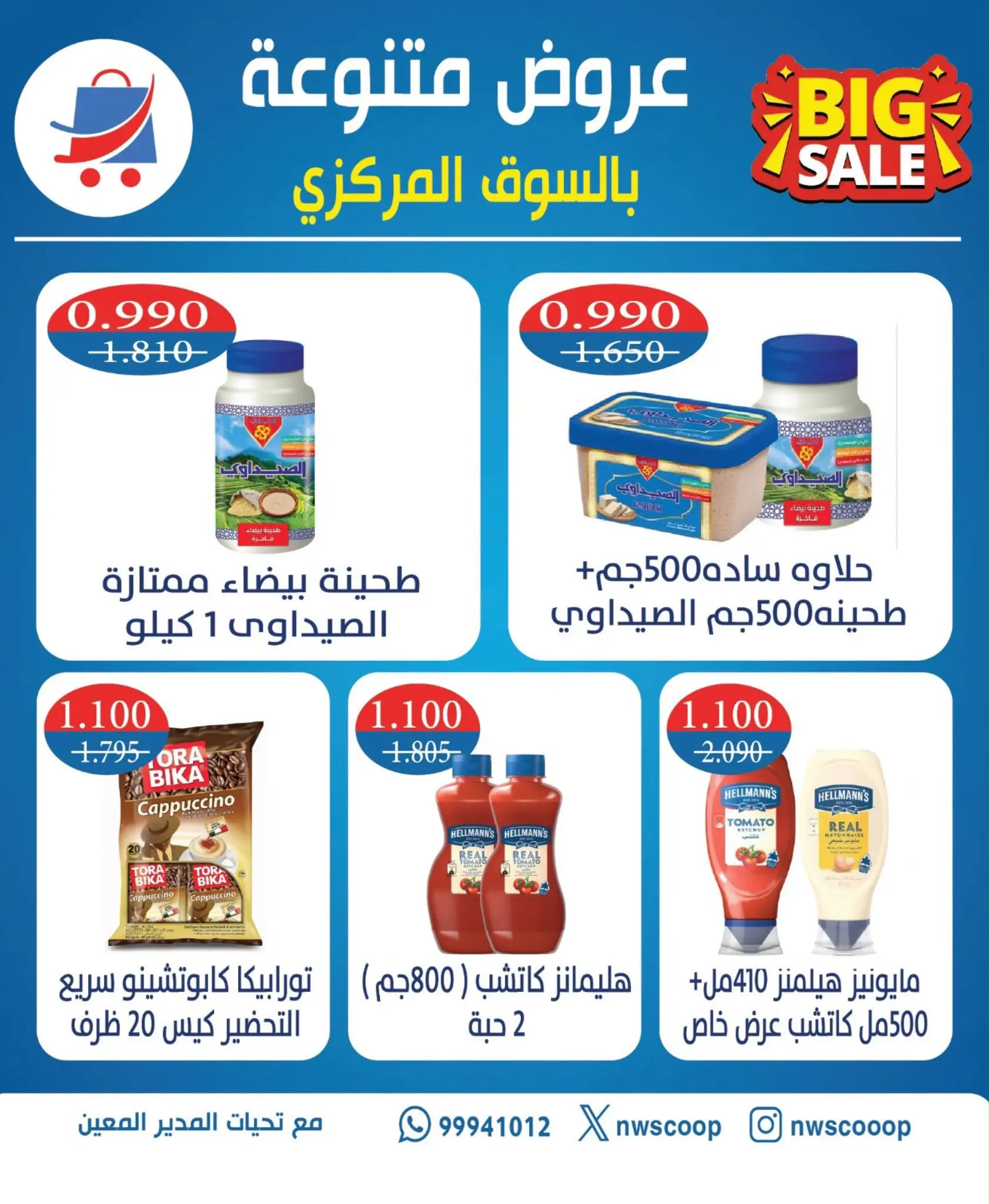 عروض جمعية شمال غرب الصليبخات التعاونية من ٢٣ حتى ٢٥ أغسطس ٢٠٢٦ العروض المميزة - جمعية شمال غرب الصليبخات التعاونية - الكويت - 23 اغسطس 2026 – 25 اغسطس 2026 - صفحة 2