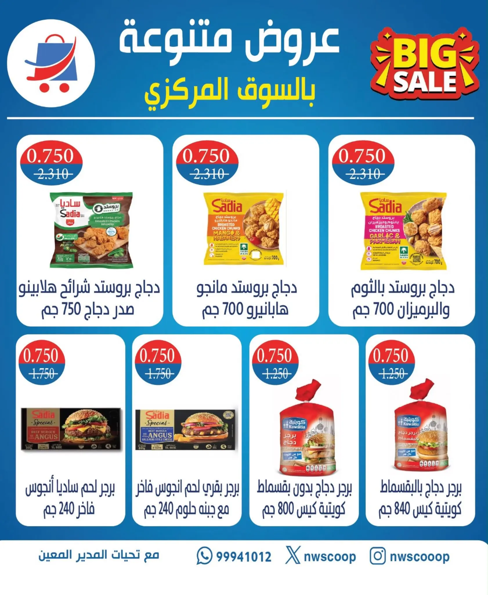 عروض جمعية شمال غرب الصليبخات التعاونية من ٢٣ حتى ٢٥ أغسطس ٢٠٢٦ العروض المميزة - جمعية شمال غرب الصليبخات التعاونية - الكويت - 23 اغسطس 2026 – 25 اغسطس 2026 - صفحة 7