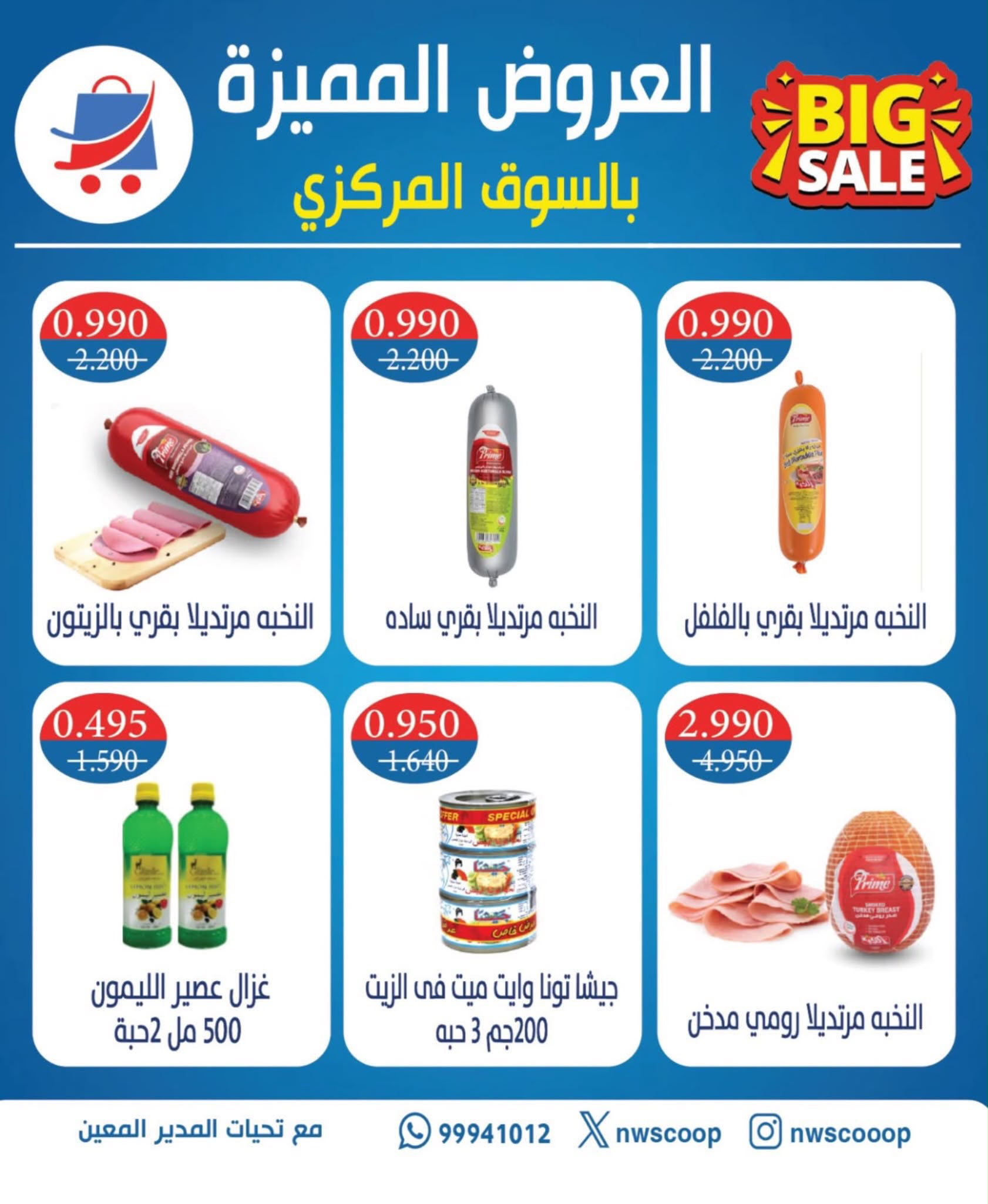 عروض جمعية شمال غرب الصليبخات التعاونية من ٢٣ حتى ٢٥ أغسطس ٢٠٢٦ العروض المميزة - جمعية شمال غرب الصليبخات التعاونية - الكويت - 23 اغسطس 2026 – 25 اغسطس 2026 - صفحة 9