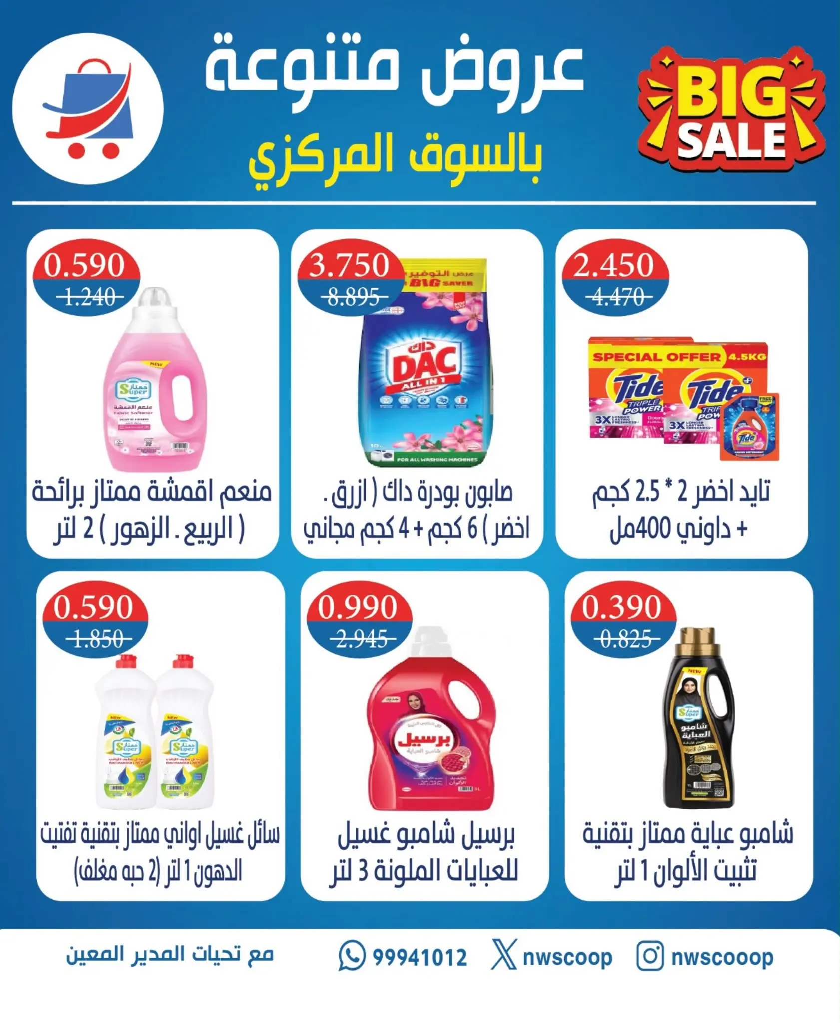 عروض جمعية شمال غرب الصليبخات التعاونية من ٢٣ حتى ٢٥ أغسطس ٢٠٢٦ العروض المميزة - جمعية شمال غرب الصليبخات التعاونية - الكويت - 23 اغسطس 2026 – 25 اغسطس 2026 - صفحة 8