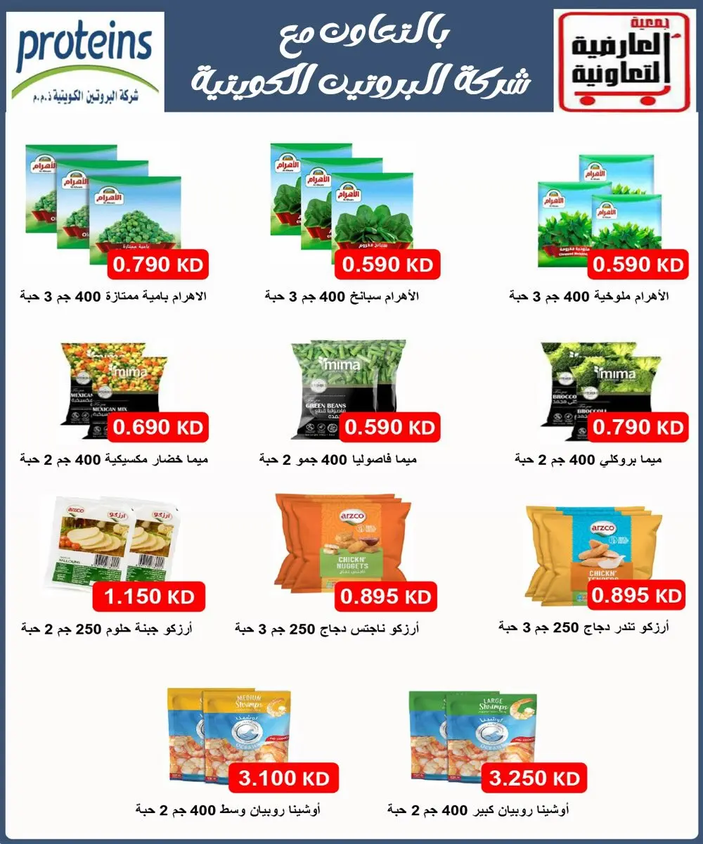 عروض جمعية العارضية التعاونية من ٢٣ حتى ٢٧ أغسطس ٢٠٢٦ أسعار أغسطس - جمعية العارضية التعاونية - الكويت - 23 اغسطس 2026 – 27 اغسطس 2026 - صفحة 2