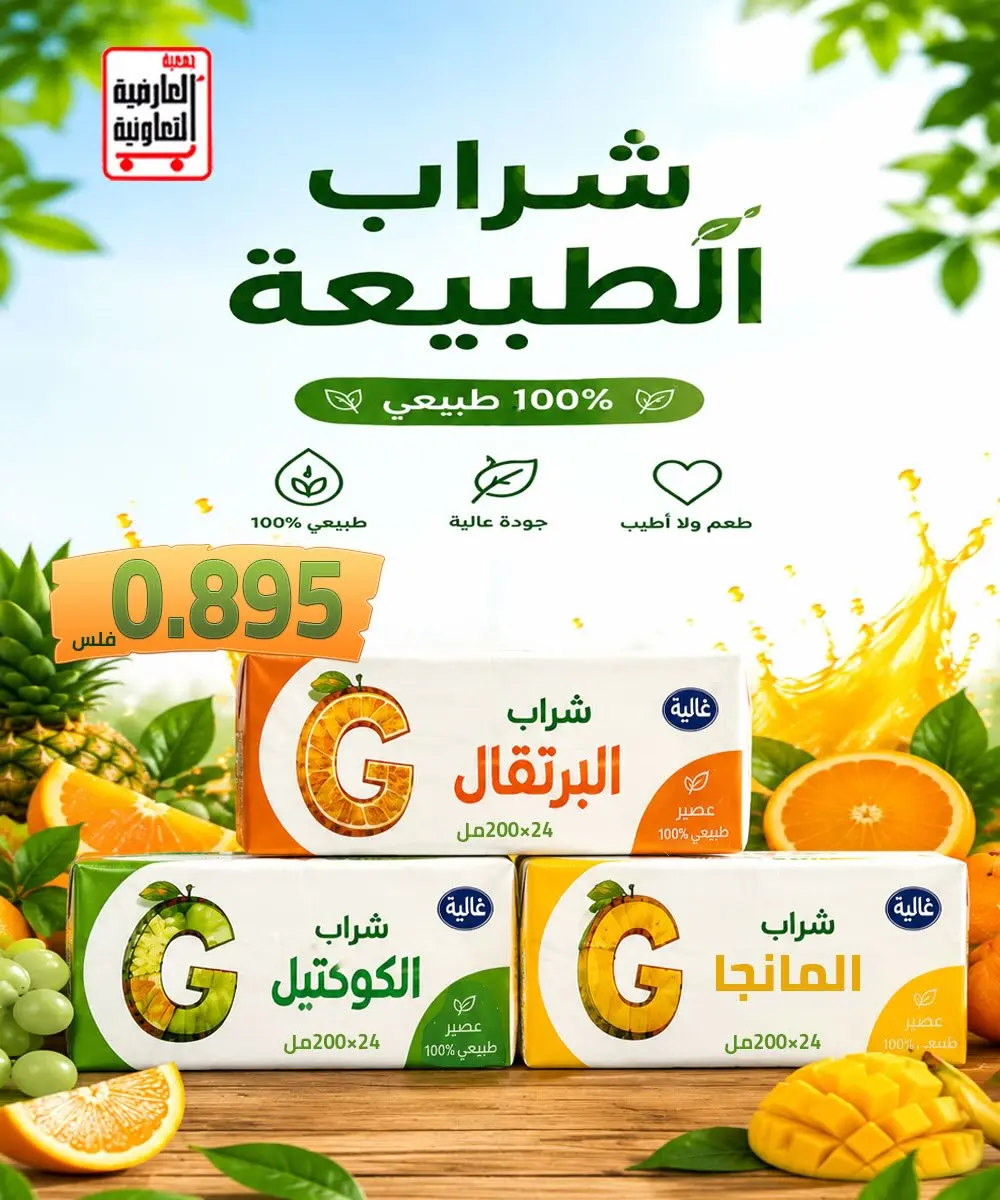 عروض جمعية العارضية التعاونية من ٢٣ حتى ٢٧ أغسطس ٢٠٢٦ أسعار أغسطس - جمعية العارضية التعاونية - الكويت - 23 اغسطس 2026 – 27 اغسطس 2026 - صفحة 5