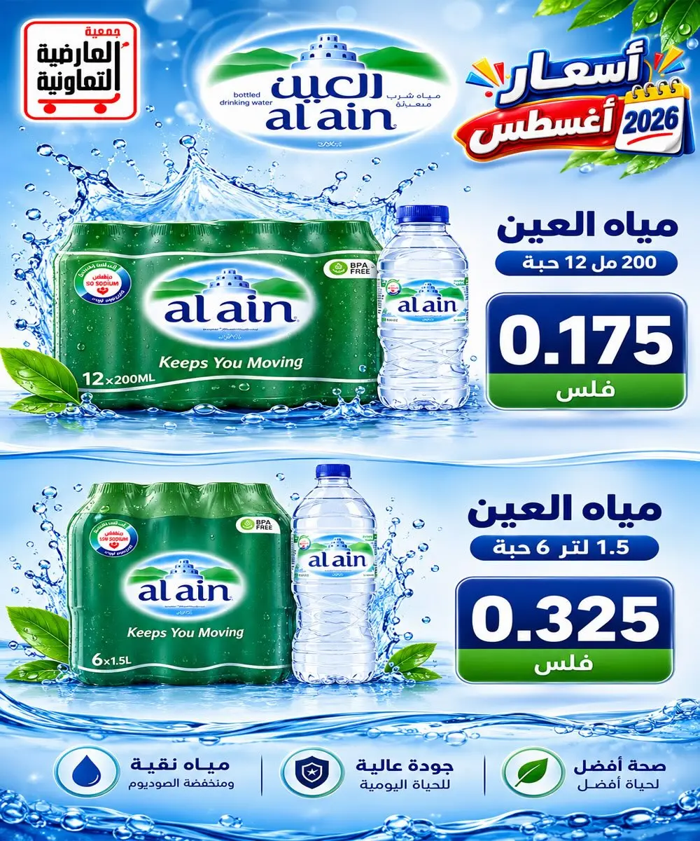 عروض جمعية العارضية التعاونية من ٢٣ حتى ٢٧ أغسطس ٢٠٢٦ أسعار أغسطس - جمعية العارضية التعاونية - الكويت - 23 اغسطس 2026 – 27 اغسطس 2026 - صفحة 21