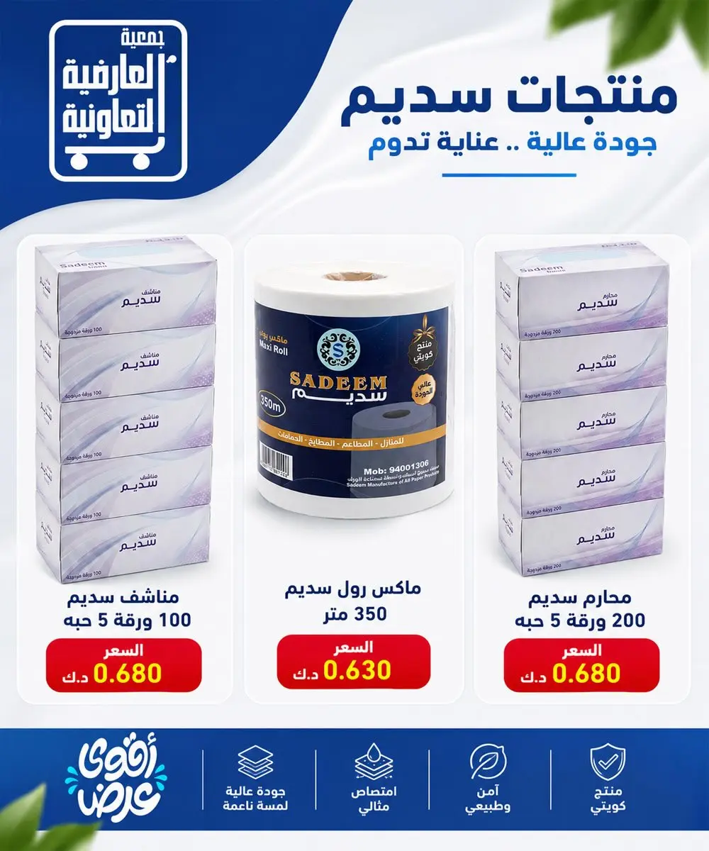 عروض جمعية العارضية التعاونية من ٢٣ حتى ٢٧ أغسطس ٢٠٢٦ أسعار أغسطس - جمعية العارضية التعاونية - الكويت - 23 اغسطس 2026 – 27 اغسطس 2026 - صفحة 39