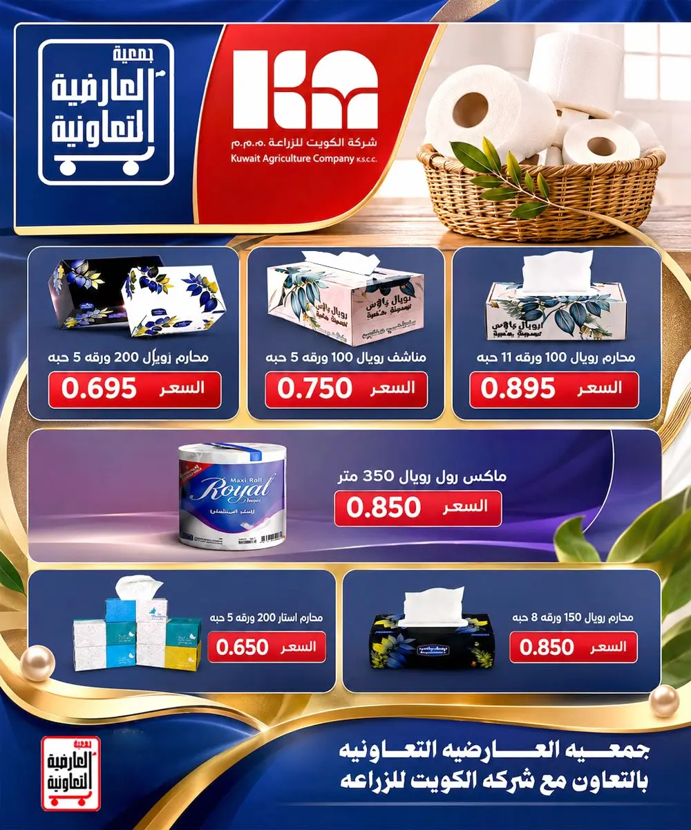 عروض جمعية العارضية التعاونية من ٢٣ حتى ٢٧ أغسطس ٢٠٢٦ أسعار أغسطس - جمعية العارضية التعاونية - الكويت - 23 اغسطس 2026 – 27 اغسطس 2026 - صفحة 27