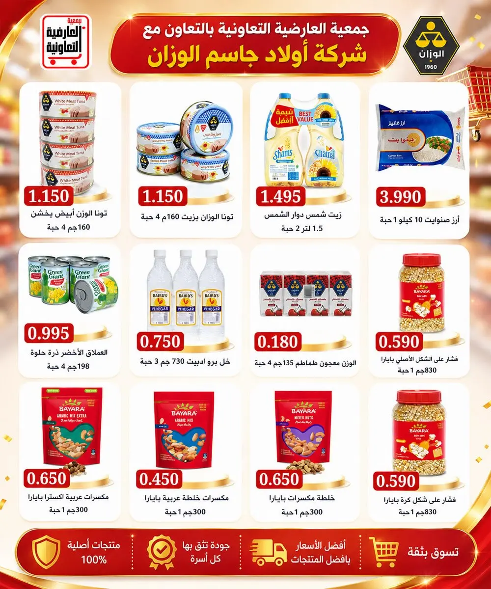 عروض جمعية العارضية التعاونية من ٢٣ حتى ٢٧ أغسطس ٢٠٢٦ أسعار أغسطس - جمعية العارضية التعاونية - الكويت - 23 اغسطس 2026 – 27 اغسطس 2026 - صفحة 9