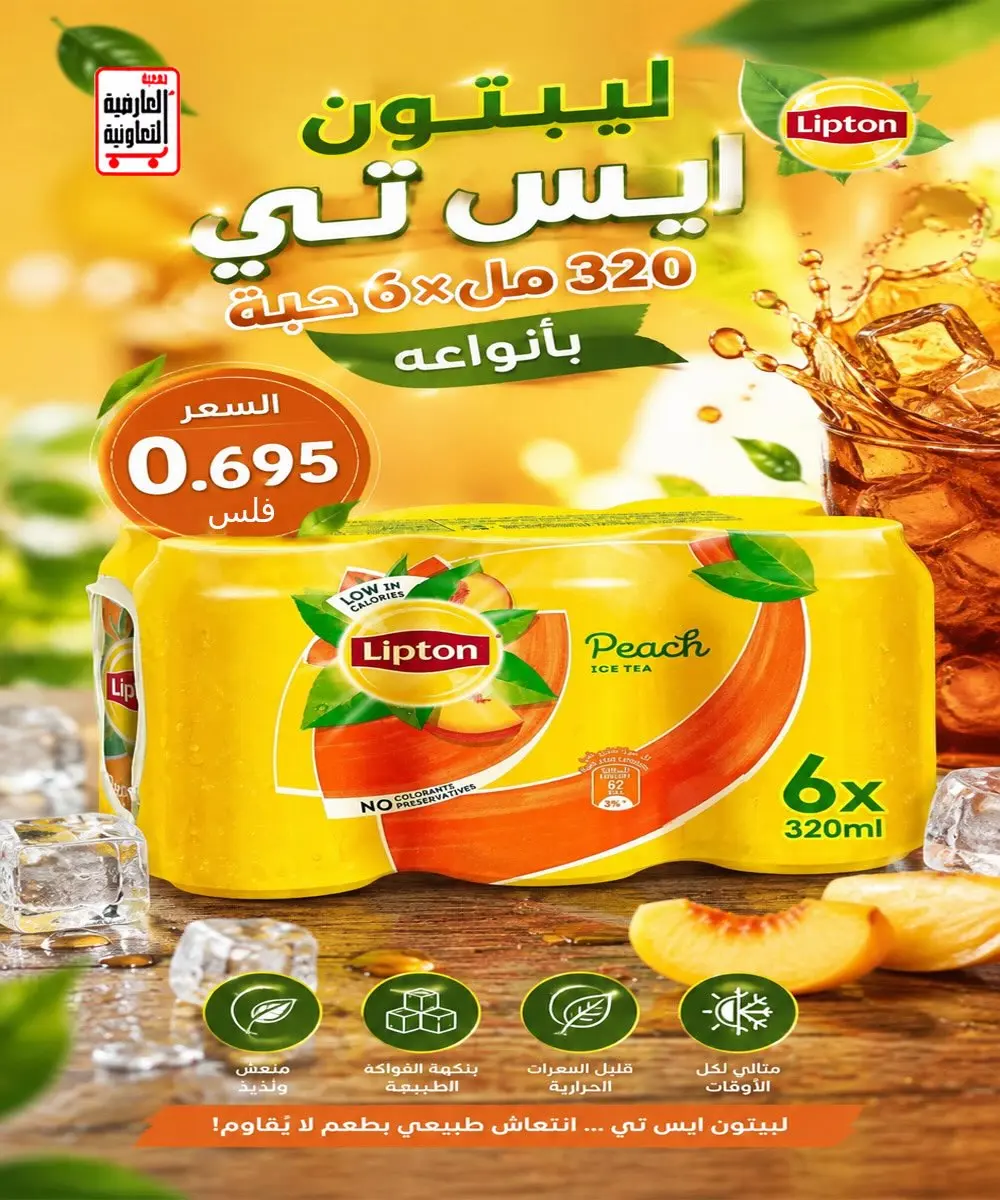 عروض جمعية العارضية التعاونية من ٢٣ حتى ٢٧ أغسطس ٢٠٢٦ أسعار أغسطس - جمعية العارضية التعاونية - الكويت - 23 اغسطس 2026 – 27 اغسطس 2026 - صفحة 28
