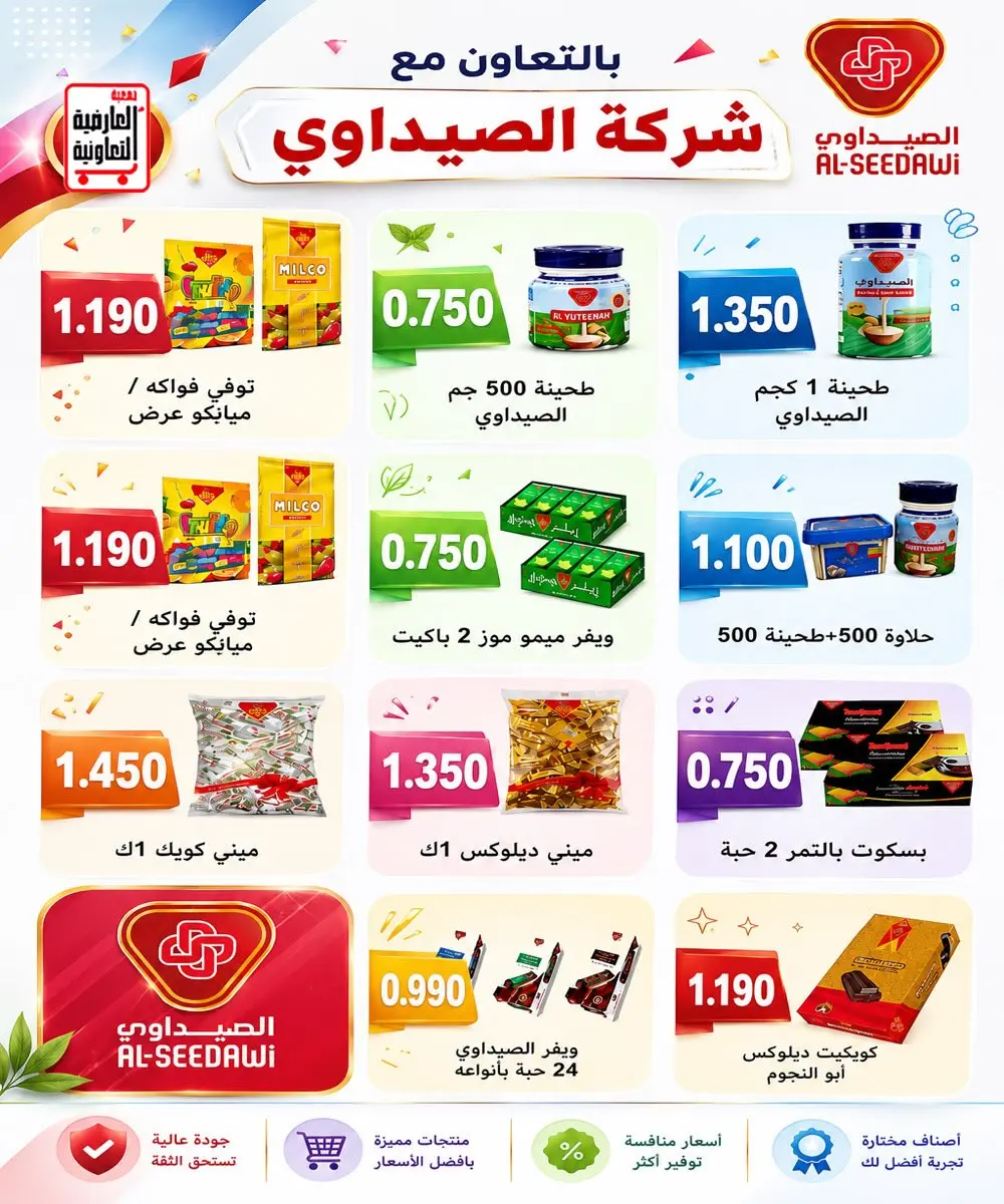 عروض جمعية العارضية التعاونية من ٢٣ حتى ٢٧ أغسطس ٢٠٢٦ أسعار أغسطس - جمعية العارضية التعاونية - الكويت - 23 اغسطس 2026 – 27 اغسطس 2026 - صفحة 44