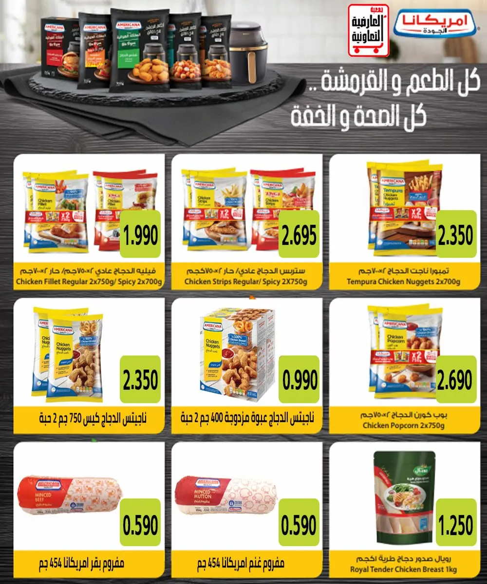 عروض جمعية العارضية التعاونية من ٢٣ حتى ٢٧ أغسطس ٢٠٢٦ أسعار أغسطس - جمعية العارضية التعاونية - الكويت - 23 اغسطس 2026 – 27 اغسطس 2026 - صفحة 8