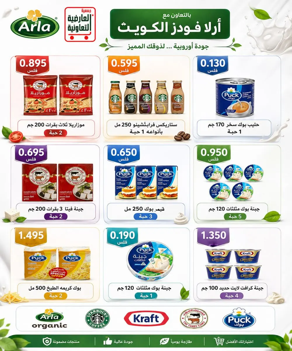 عروض جمعية العارضية التعاونية من ٢٣ حتى ٢٧ أغسطس ٢٠٢٦ أسعار أغسطس - جمعية العارضية التعاونية - الكويت - 23 اغسطس 2026 – 27 اغسطس 2026 - صفحة 42