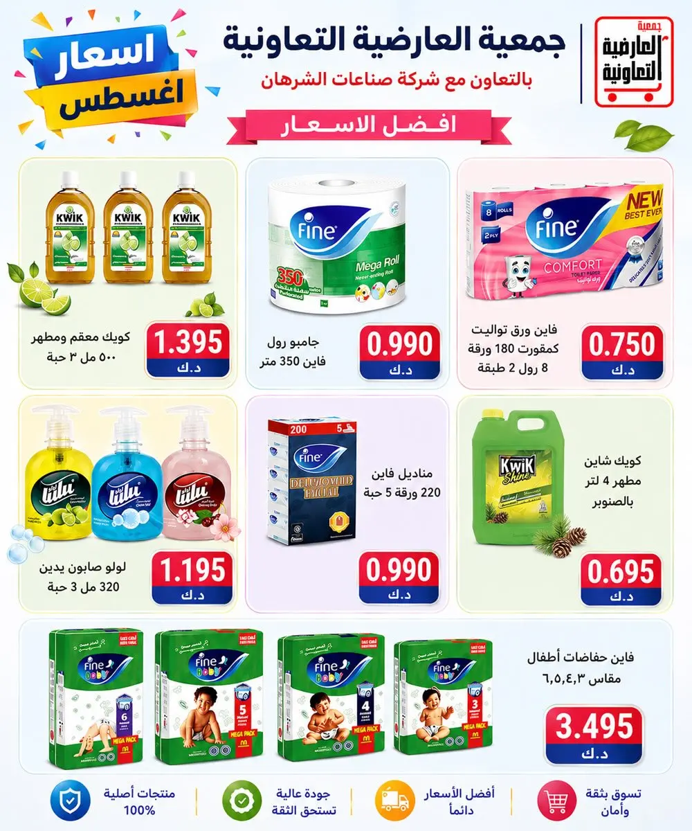 عروض جمعية العارضية التعاونية من ٢٣ حتى ٢٧ أغسطس ٢٠٢٦ أسعار أغسطس - جمعية العارضية التعاونية - الكويت - 23 اغسطس 2026 – 27 اغسطس 2026 - صفحة 14