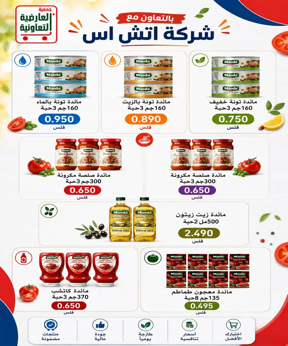 عروض جمعية العارضية التعاونية من ٢٣ حتى ٢٧ أغسطس ٢٠٢٦ أسعار أغسطس - جمعية العارضية التعاونية - الكويت - 23 اغسطس 2026 – 27 اغسطس 2026 - صفحة 6