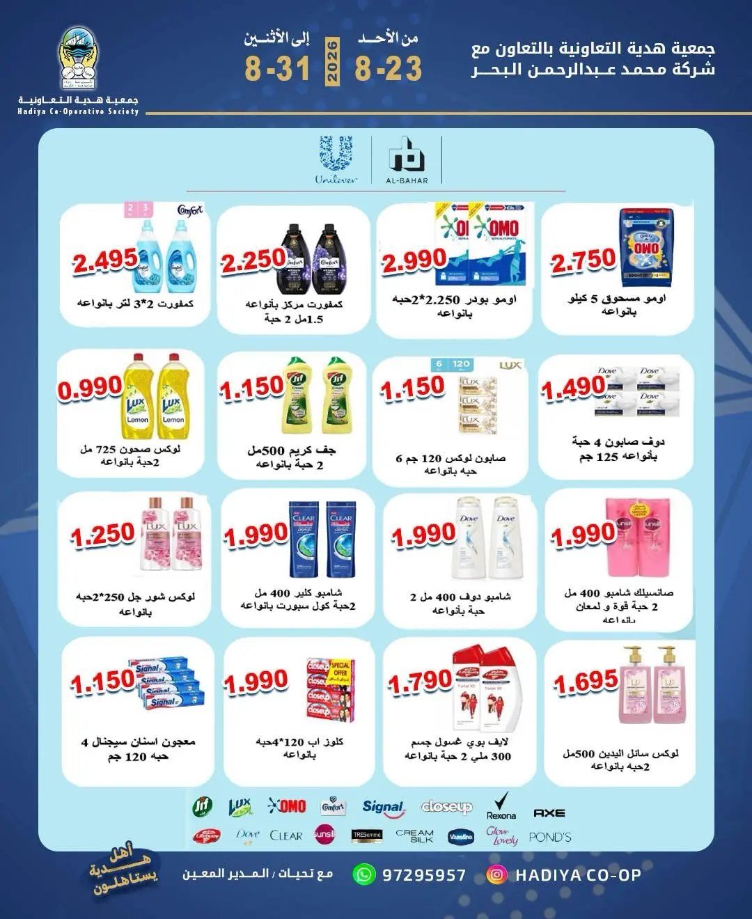 Offres Coopérative Hadiya Koweït de 23 à 31 août 2026 Offres spéciales - Coopérative Hadiya - Koweït - 23 aout 2026 – 31 aout 2026 - Page 6