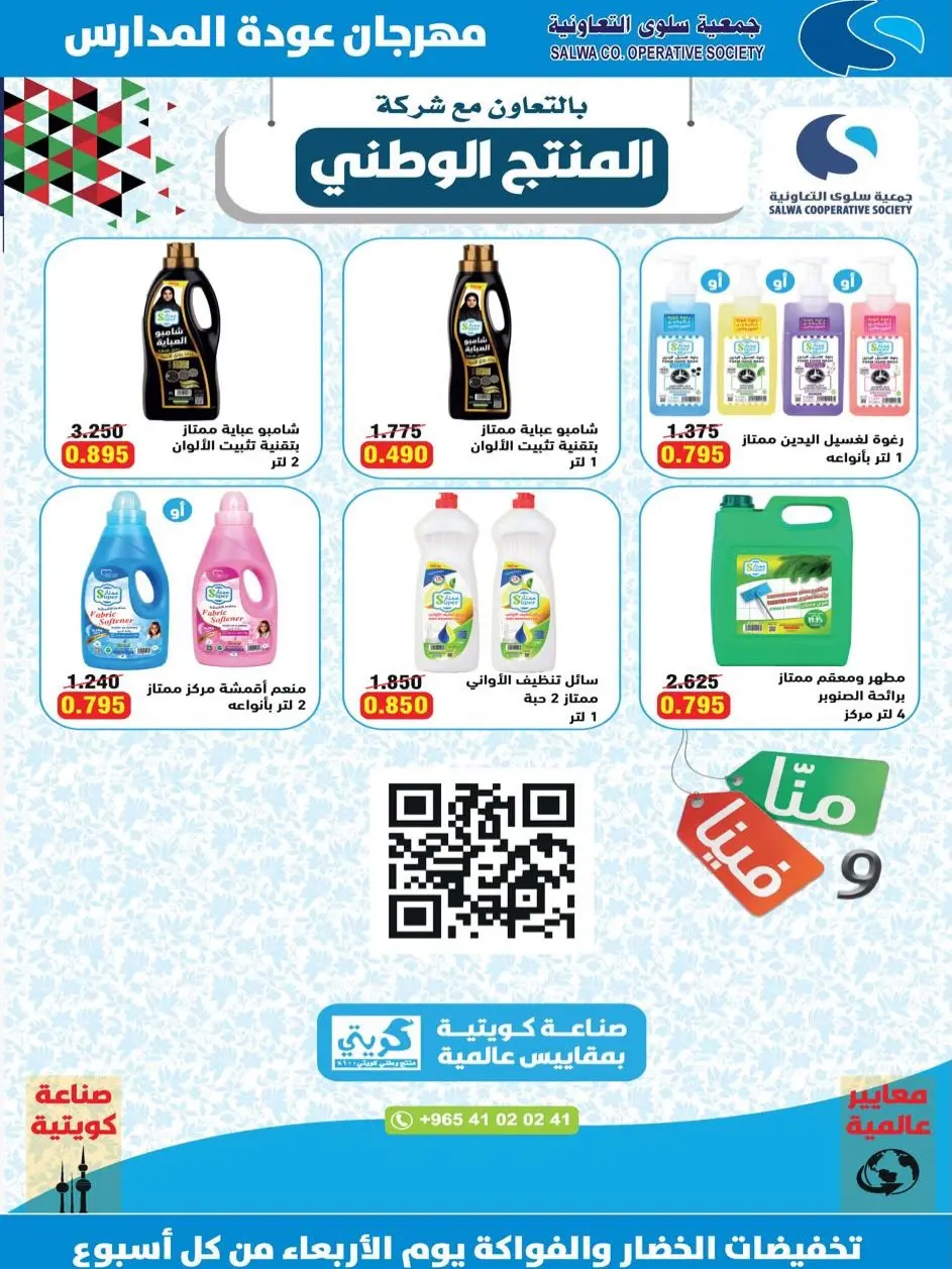 Offres Coopérative Salwa de 25 août à 5 septembre 2026 Festival de la rentrée scolaire - Coopérative Salwa - Koweït - 25 aout 2026 – 5 septembre 2026 - Page 12