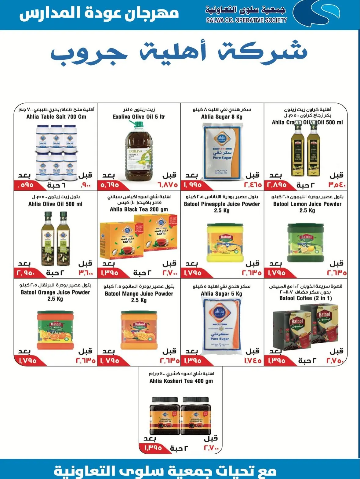 Offres Coopérative Salwa de 25 août à 5 septembre 2026 Festival de la rentrée scolaire - Coopérative Salwa - Koweït - 25 aout 2026 – 5 septembre 2026 - Page 44