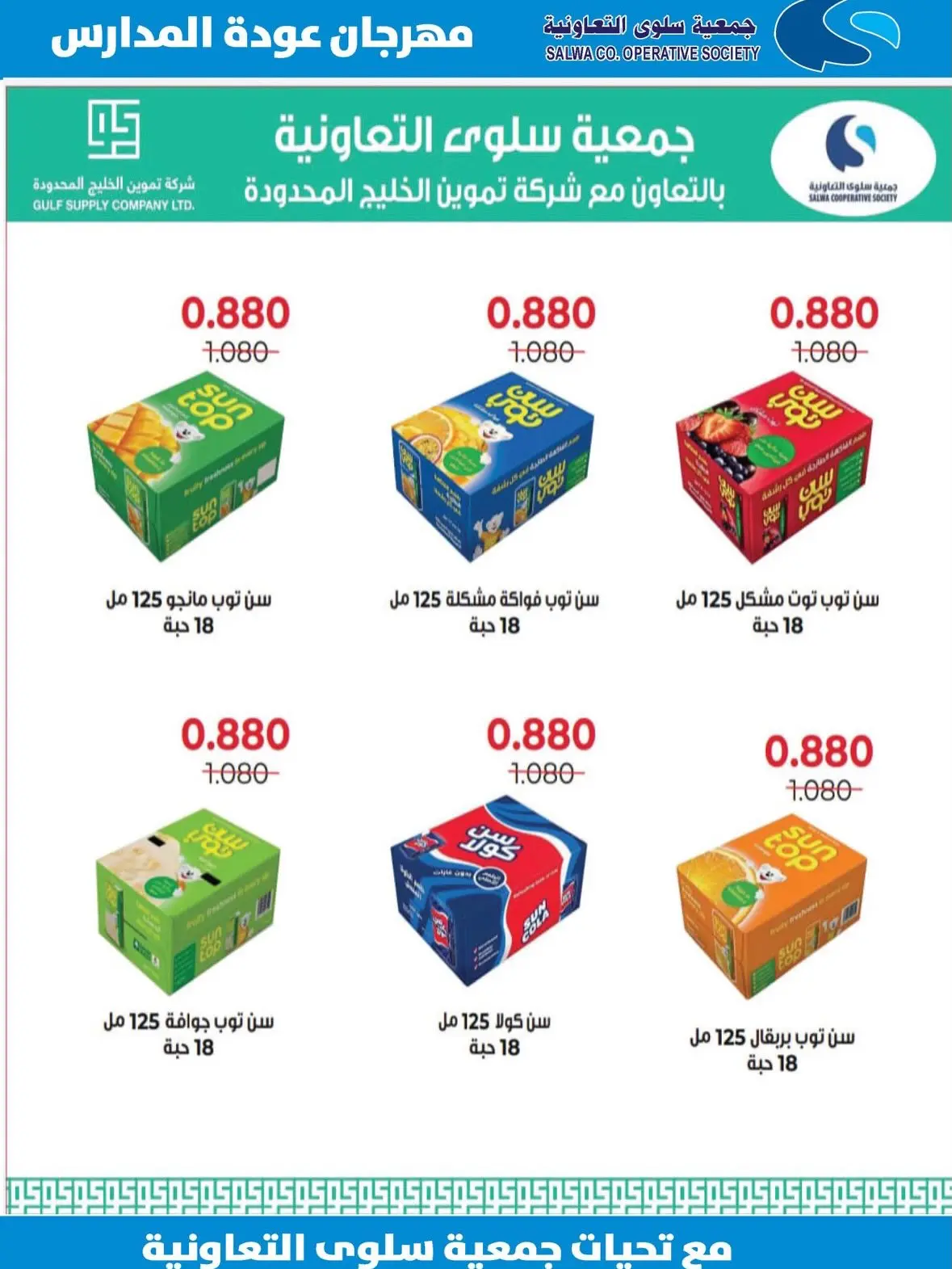 Offres Coopérative Salwa de 25 août à 5 septembre 2026 Festival de la rentrée scolaire - Coopérative Salwa - Koweït - 25 aout 2026 – 5 septembre 2026 - Page 22