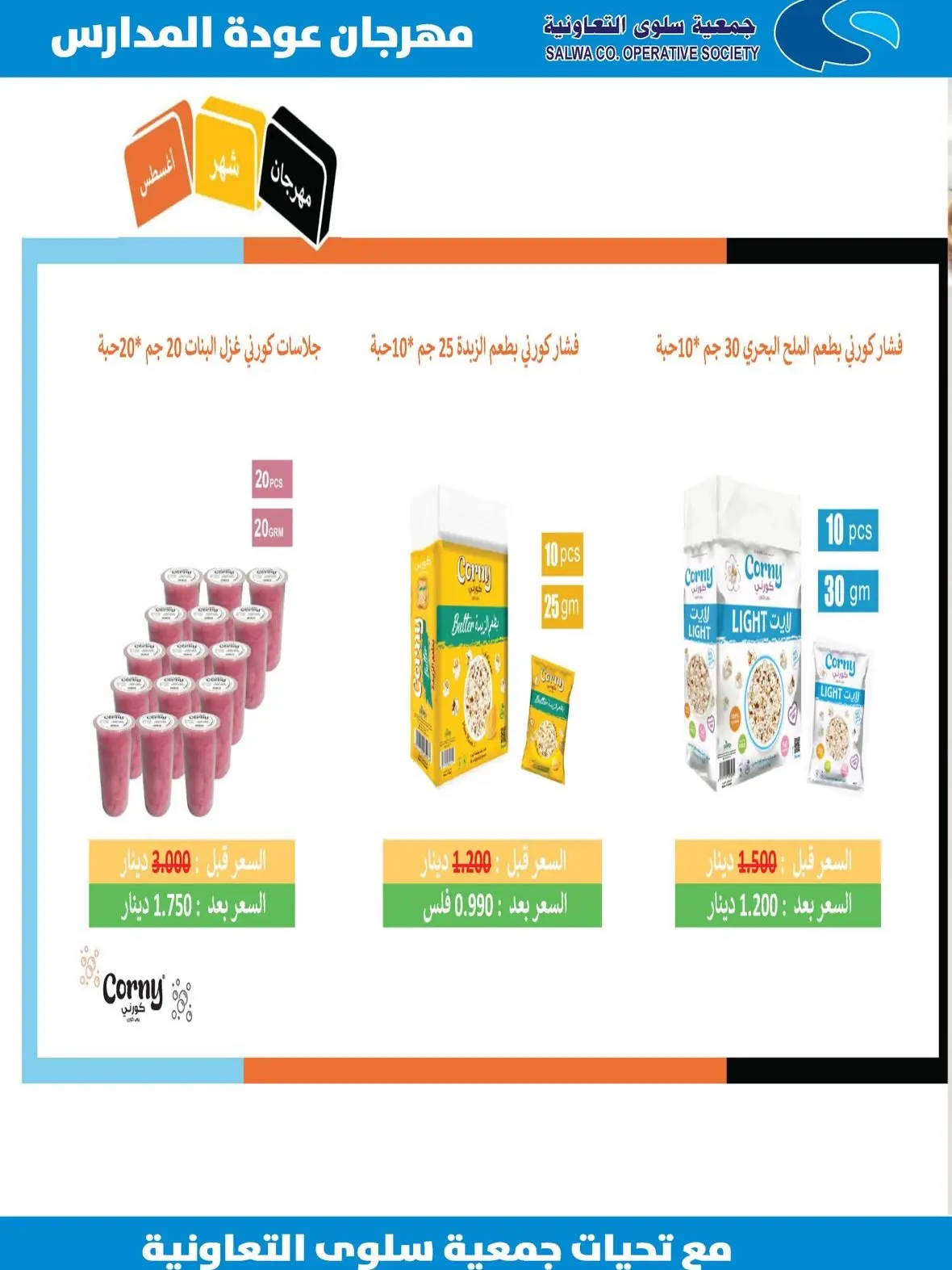 Offres Coopérative Salwa de 25 août à 5 septembre 2026 Festival de la rentrée scolaire - Coopérative Salwa - Koweït - 25 aout 2026 – 5 septembre 2026 - Page 10