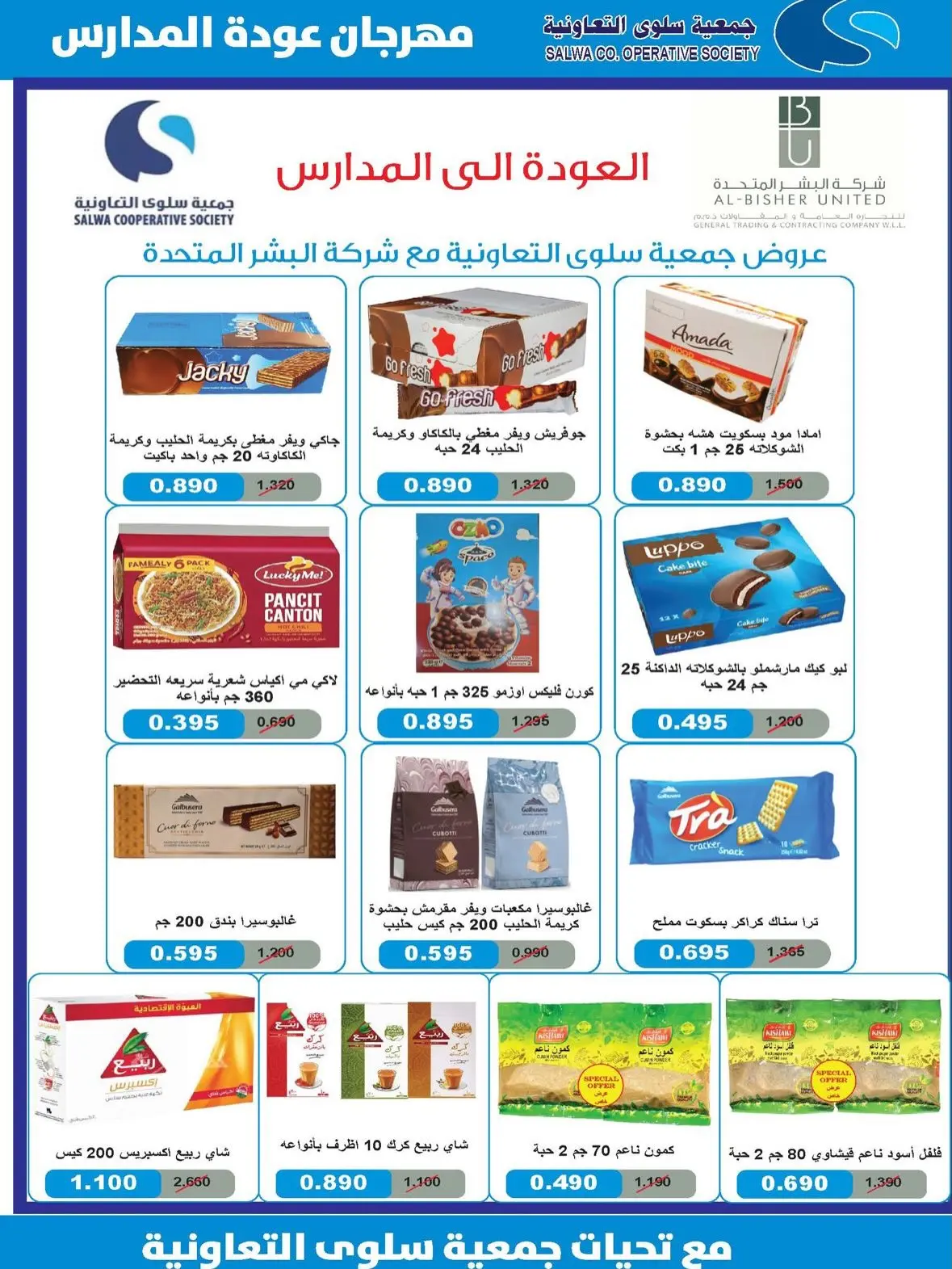 Offres Coopérative Salwa de 25 août à 5 septembre 2026 Festival de la rentrée scolaire - Coopérative Salwa - Koweït - 25 aout 2026 – 5 septembre 2026 - Page 9