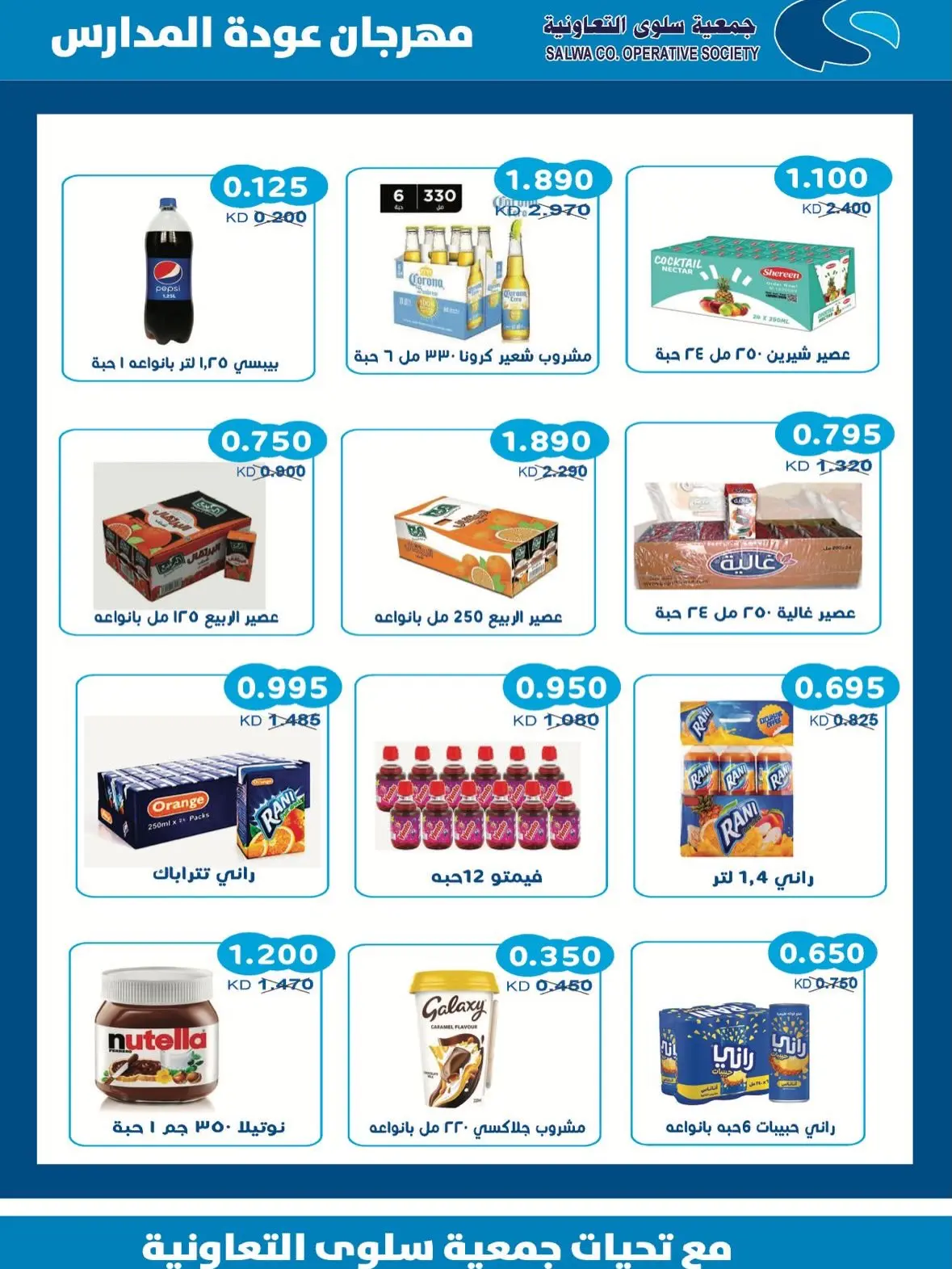 Offres Coopérative Salwa de 25 août à 5 septembre 2026 Festival de la rentrée scolaire - Coopérative Salwa - Koweït - 25 aout 2026 – 5 septembre 2026 - Page 26