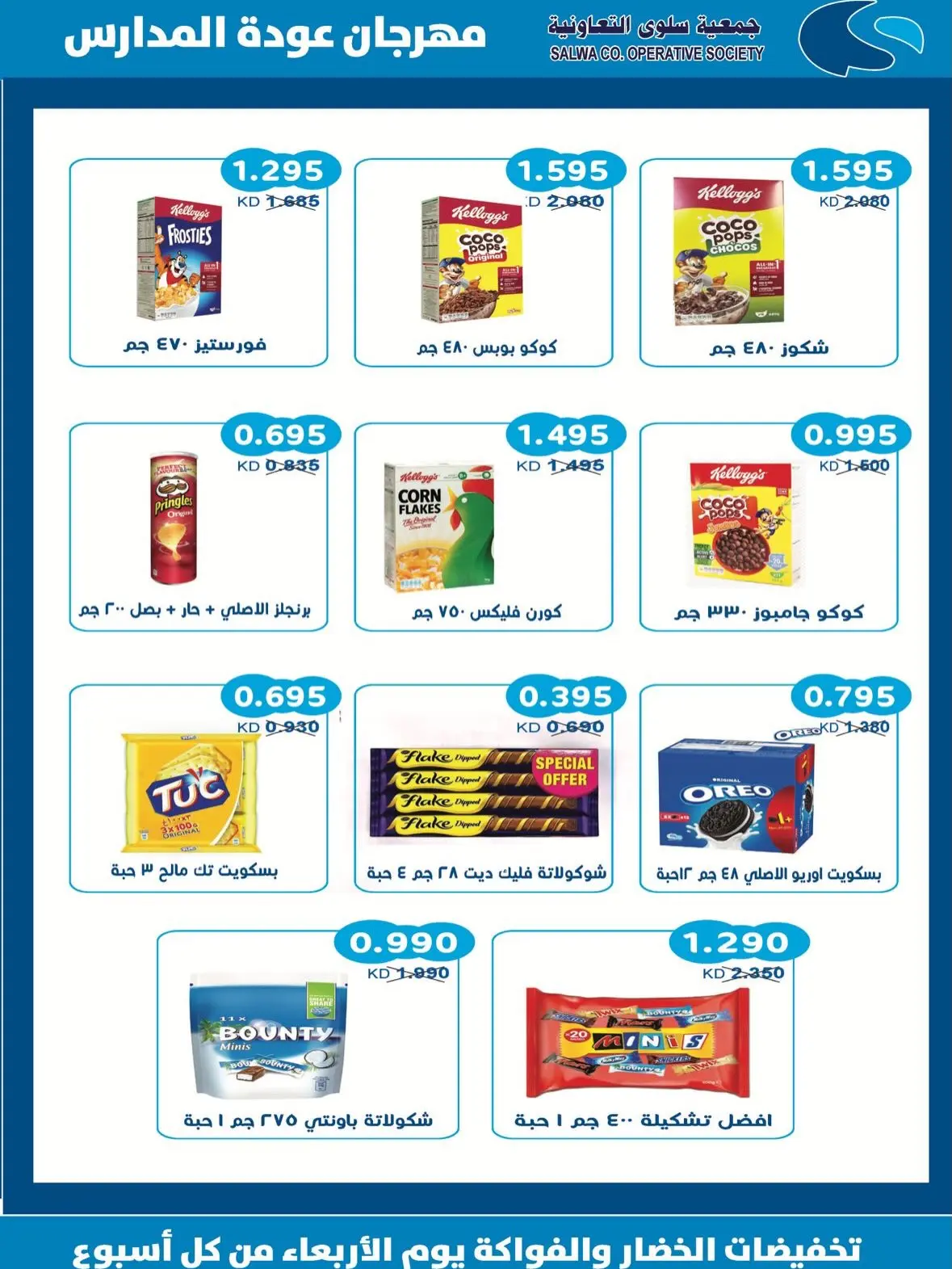 Offres Coopérative Salwa de 25 août à 5 septembre 2026 Festival de la rentrée scolaire - Coopérative Salwa - Koweït - 25 aout 2026 – 5 septembre 2026 - Page 8