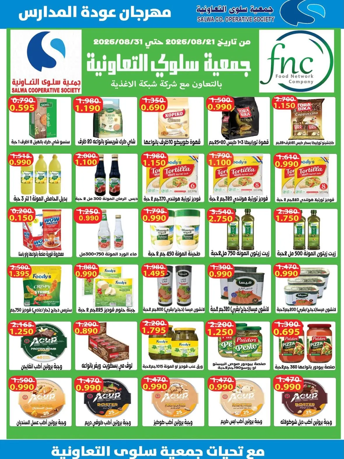 Offres Coopérative Salwa de 25 août à 5 septembre 2026 Festival de la rentrée scolaire - Coopérative Salwa - Koweït - 25 aout 2026 – 5 septembre 2026 - Page 18