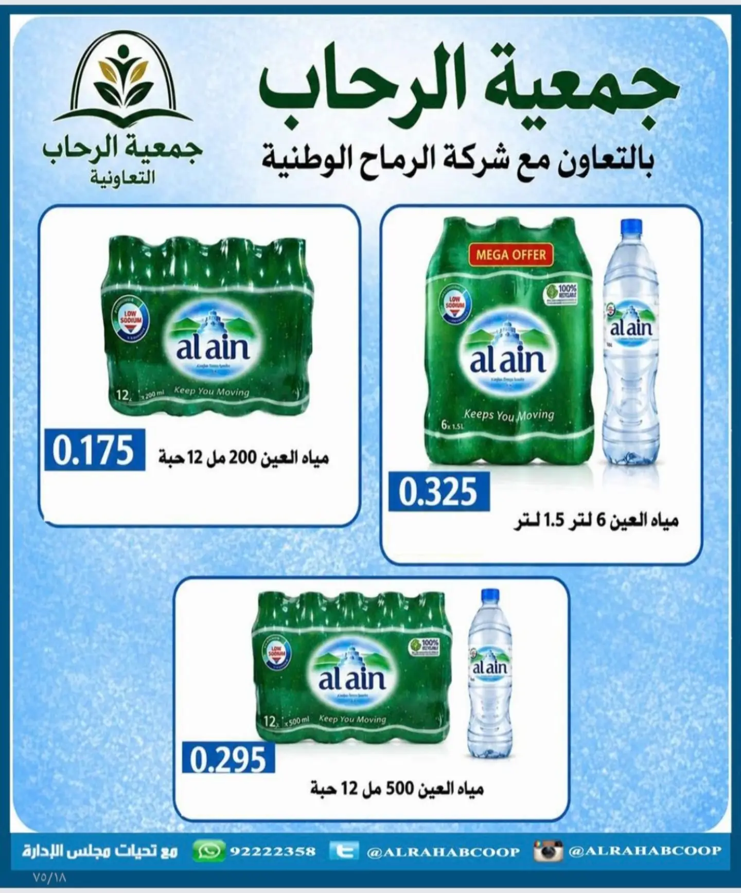عروض جمعية الرحاب التعاونية من ٢٣ حتى ٣١ أغسطس ٢٠٢٦ أسعار شهر أغسطس - جمعية الرحاب التعاونية - الكويت - 23 اغسطس 2026 – 31 اغسطس 2026 - صفحة 11