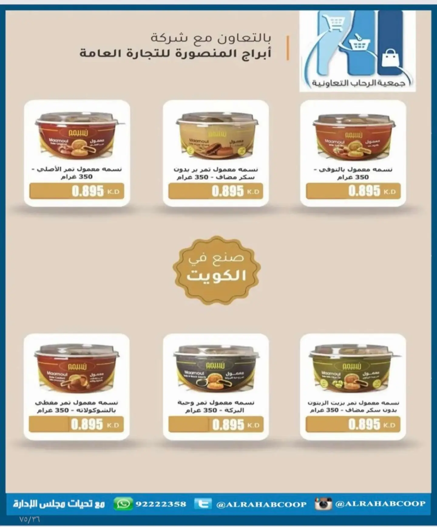 عروض جمعية الرحاب التعاونية من ٢٣ حتى ٣١ أغسطس ٢٠٢٦ أسعار شهر أغسطس - جمعية الرحاب التعاونية - الكويت - 23 اغسطس 2026 – 31 اغسطس 2026 - صفحة 37