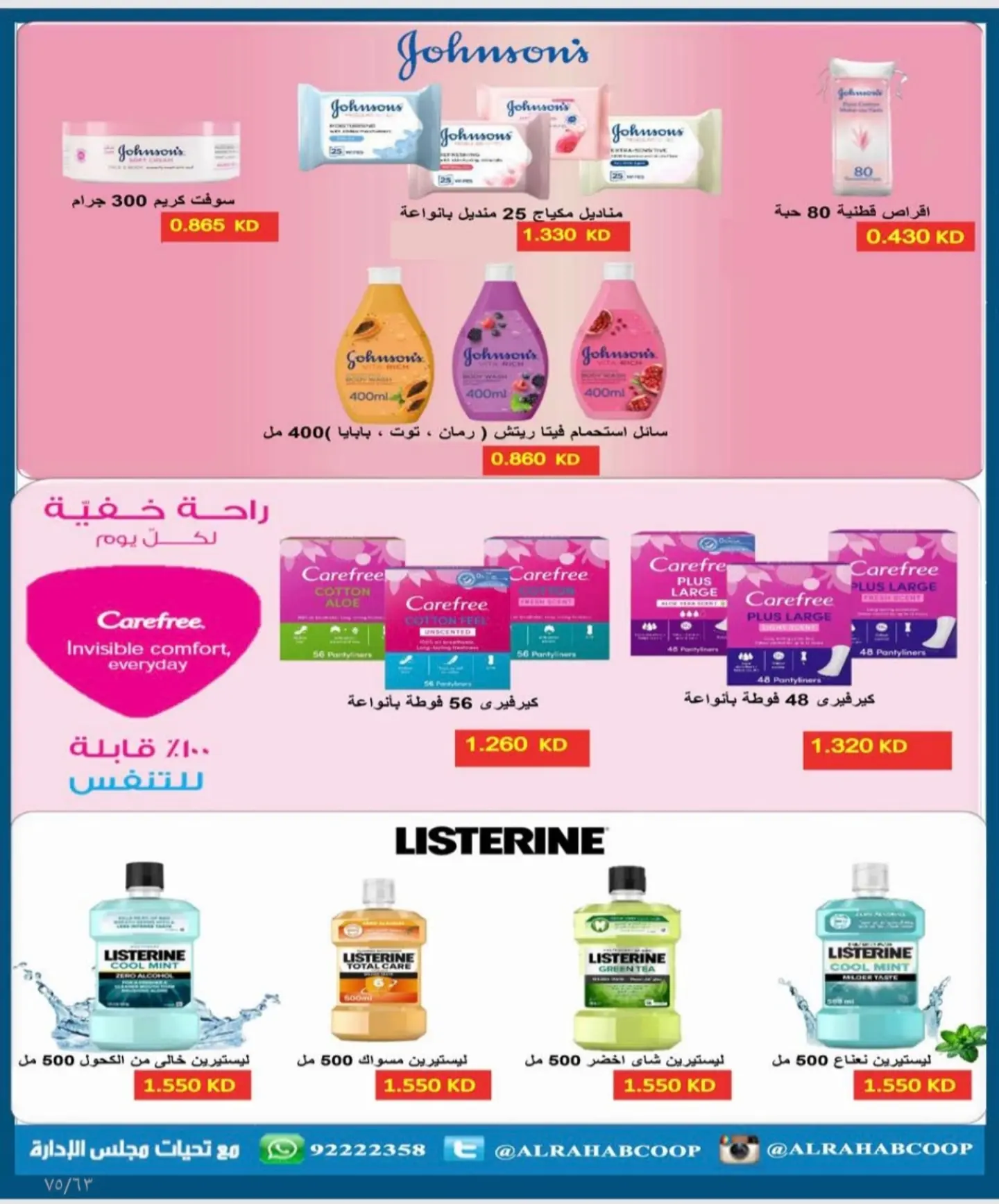 عروض جمعية الرحاب التعاونية من ٢٣ حتى ٣١ أغسطس ٢٠٢٦ أسعار شهر أغسطس - جمعية الرحاب التعاونية - الكويت - 23 اغسطس 2026 – 31 اغسطس 2026 - صفحة 13