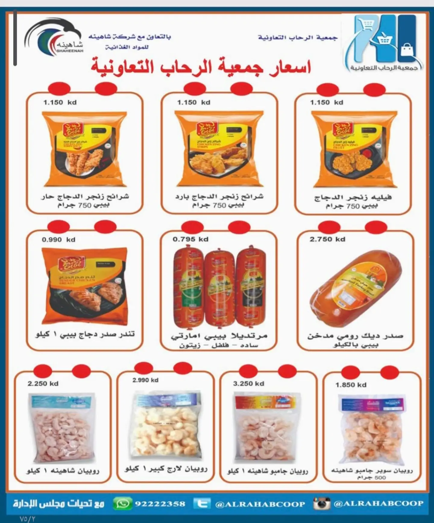 عروض جمعية الرحاب التعاونية من ٢٣ حتى ٣١ أغسطس ٢٠٢٦ أسعار شهر أغسطس - جمعية الرحاب التعاونية - الكويت - 23 اغسطس 2026 – 31 اغسطس 2026 - صفحة 40
