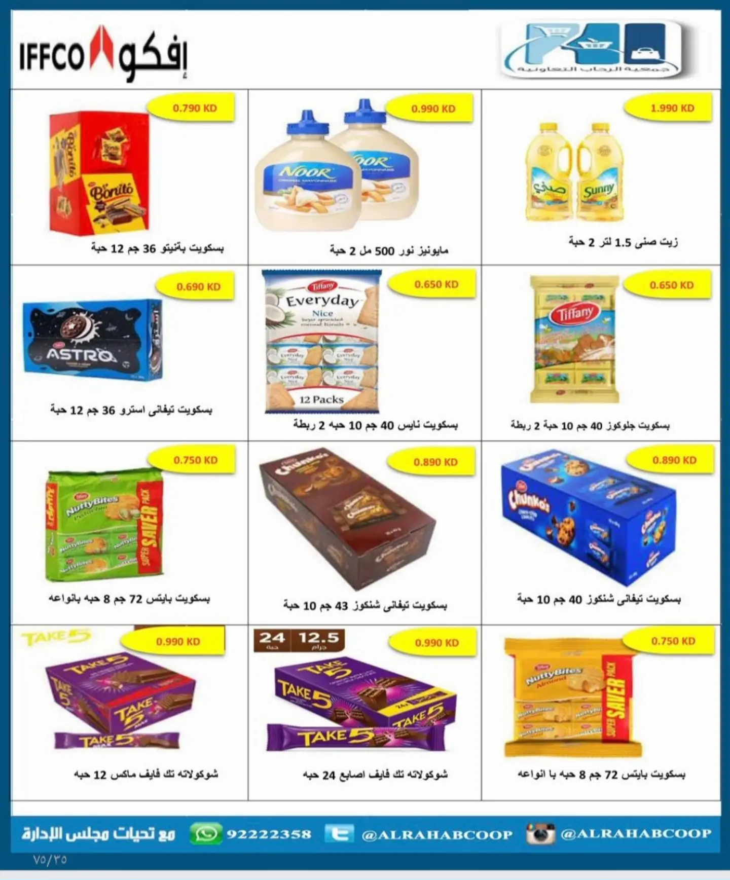 عروض جمعية الرحاب التعاونية من ٢٣ حتى ٣١ أغسطس ٢٠٢٦ أسعار شهر أغسطس - جمعية الرحاب التعاونية - الكويت - 23 اغسطس 2026 – 31 اغسطس 2026 - صفحة 47