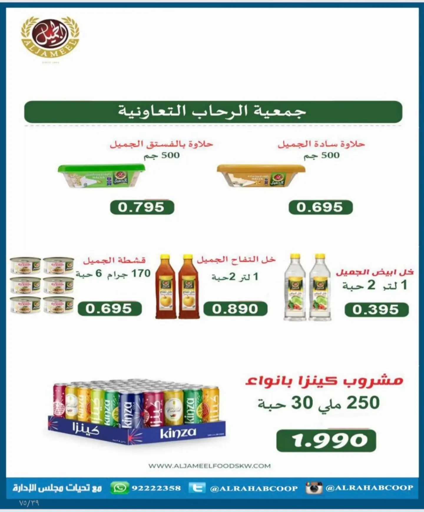 عروض جمعية الرحاب التعاونية من ٢٣ حتى ٣١ أغسطس ٢٠٢٦ أسعار شهر أغسطس - جمعية الرحاب التعاونية - الكويت - 23 اغسطس 2026 – 31 اغسطس 2026 - صفحة 32