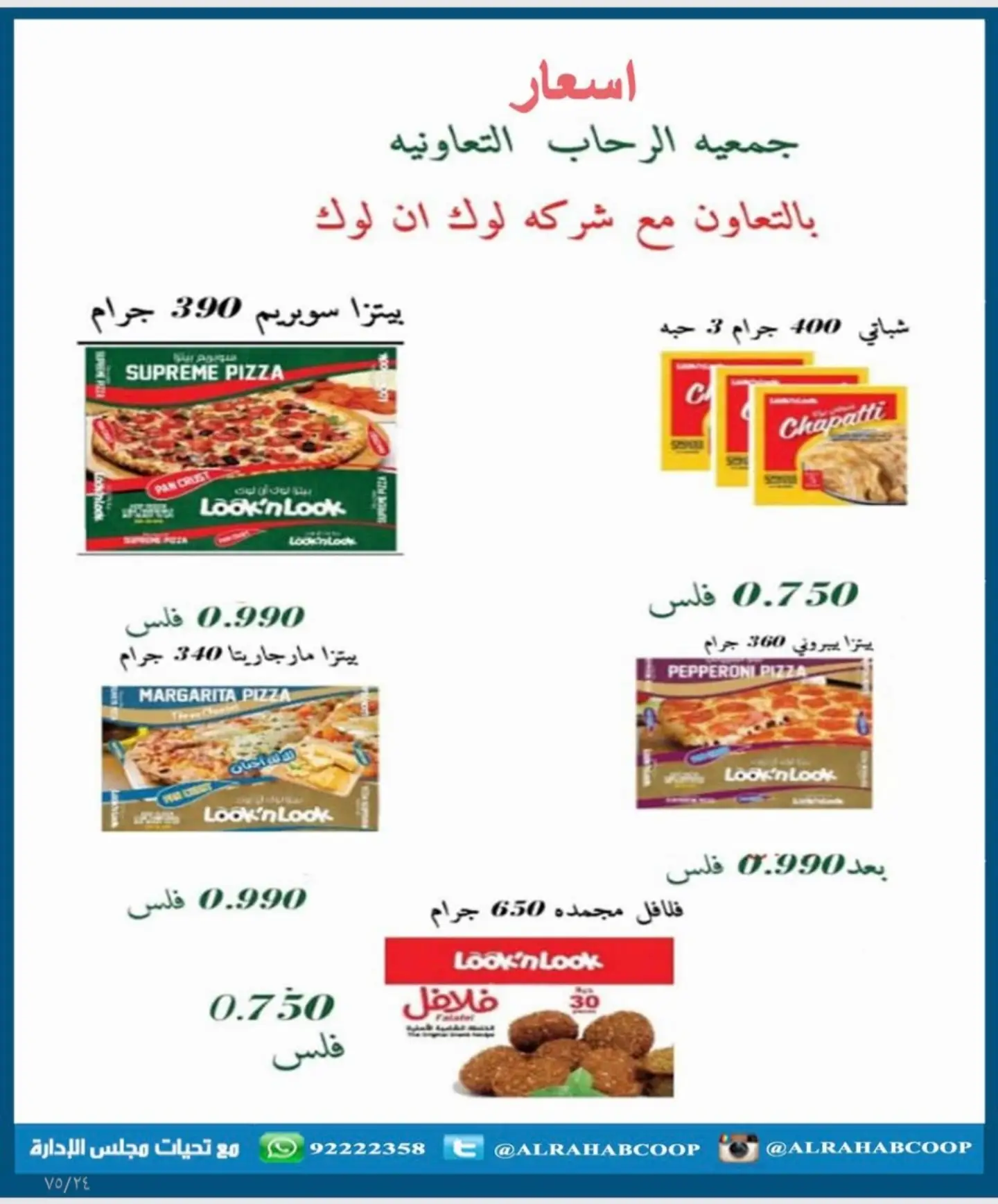 عروض جمعية الرحاب التعاونية من ٢٣ حتى ٣١ أغسطس ٢٠٢٦ أسعار شهر أغسطس - جمعية الرحاب التعاونية - الكويت - 23 اغسطس 2026 – 31 اغسطس 2026 - صفحة 55