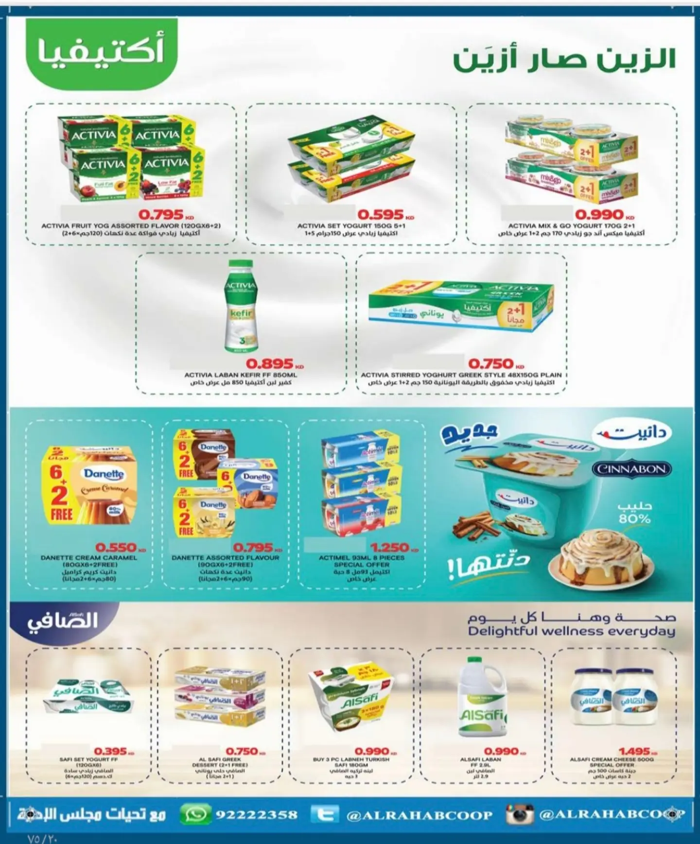 عروض جمعية الرحاب التعاونية من ٢٣ حتى ٣١ أغسطس ٢٠٢٦ أسعار شهر أغسطس - جمعية الرحاب التعاونية - الكويت - 23 اغسطس 2026 – 31 اغسطس 2026 - صفحة 3