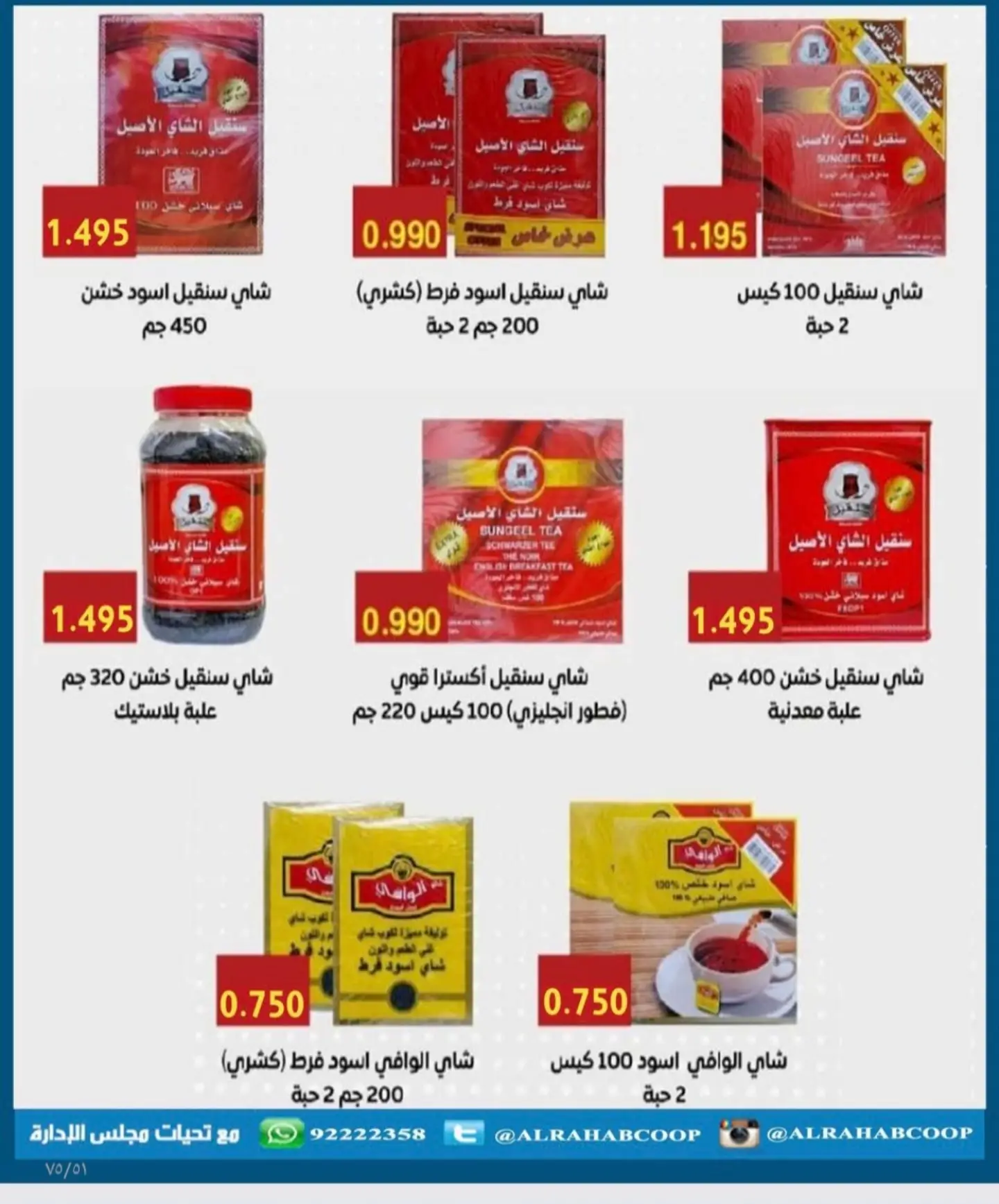 عروض جمعية الرحاب التعاونية من ٢٣ حتى ٣١ أغسطس ٢٠٢٦ أسعار شهر أغسطس - جمعية الرحاب التعاونية - الكويت - 23 اغسطس 2026 – 31 اغسطس 2026 - صفحة 74