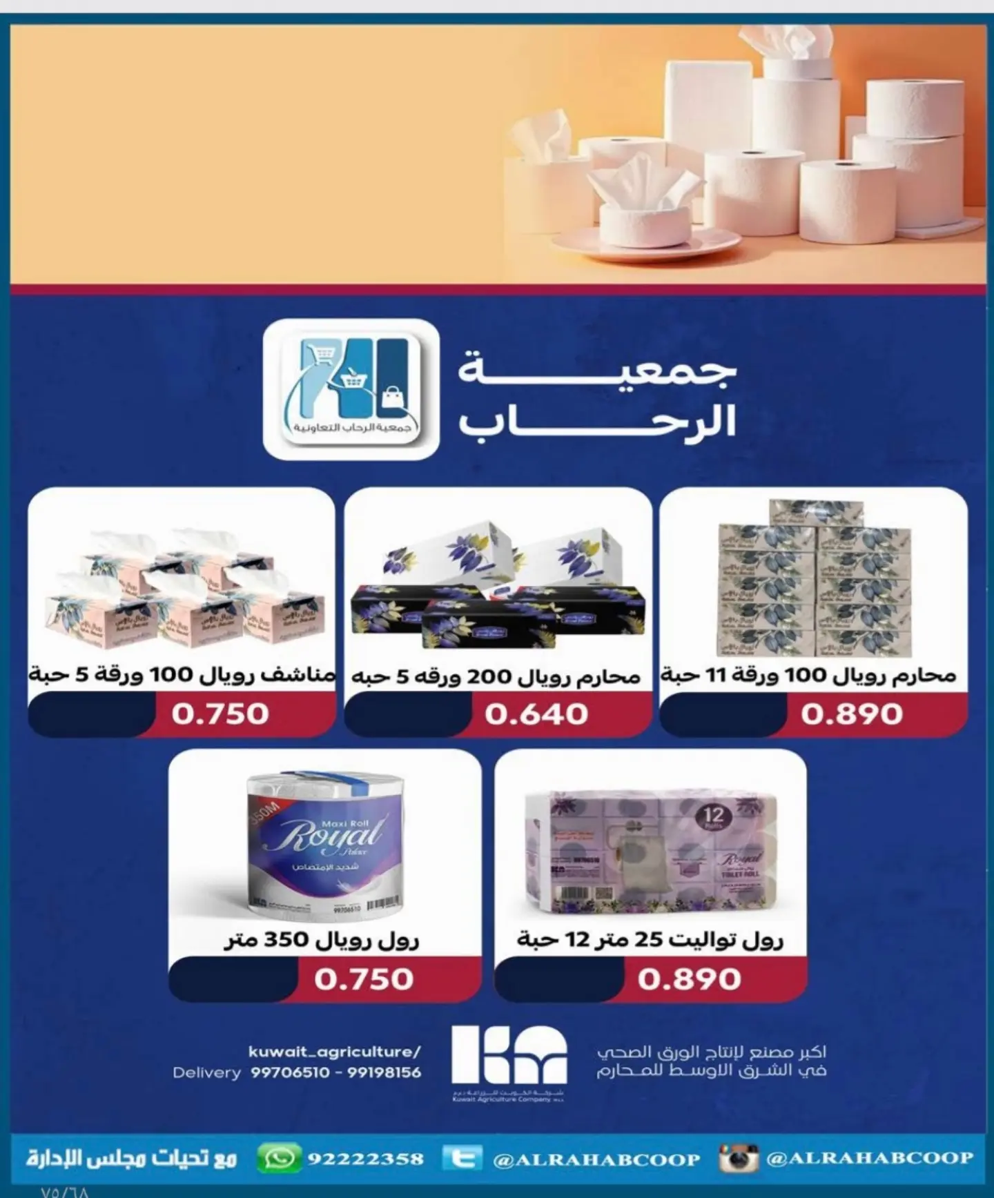 عروض جمعية الرحاب التعاونية من ٢٣ حتى ٣١ أغسطس ٢٠٢٦ أسعار شهر أغسطس - جمعية الرحاب التعاونية - الكويت - 23 اغسطس 2026 – 31 اغسطس 2026 - صفحة 17