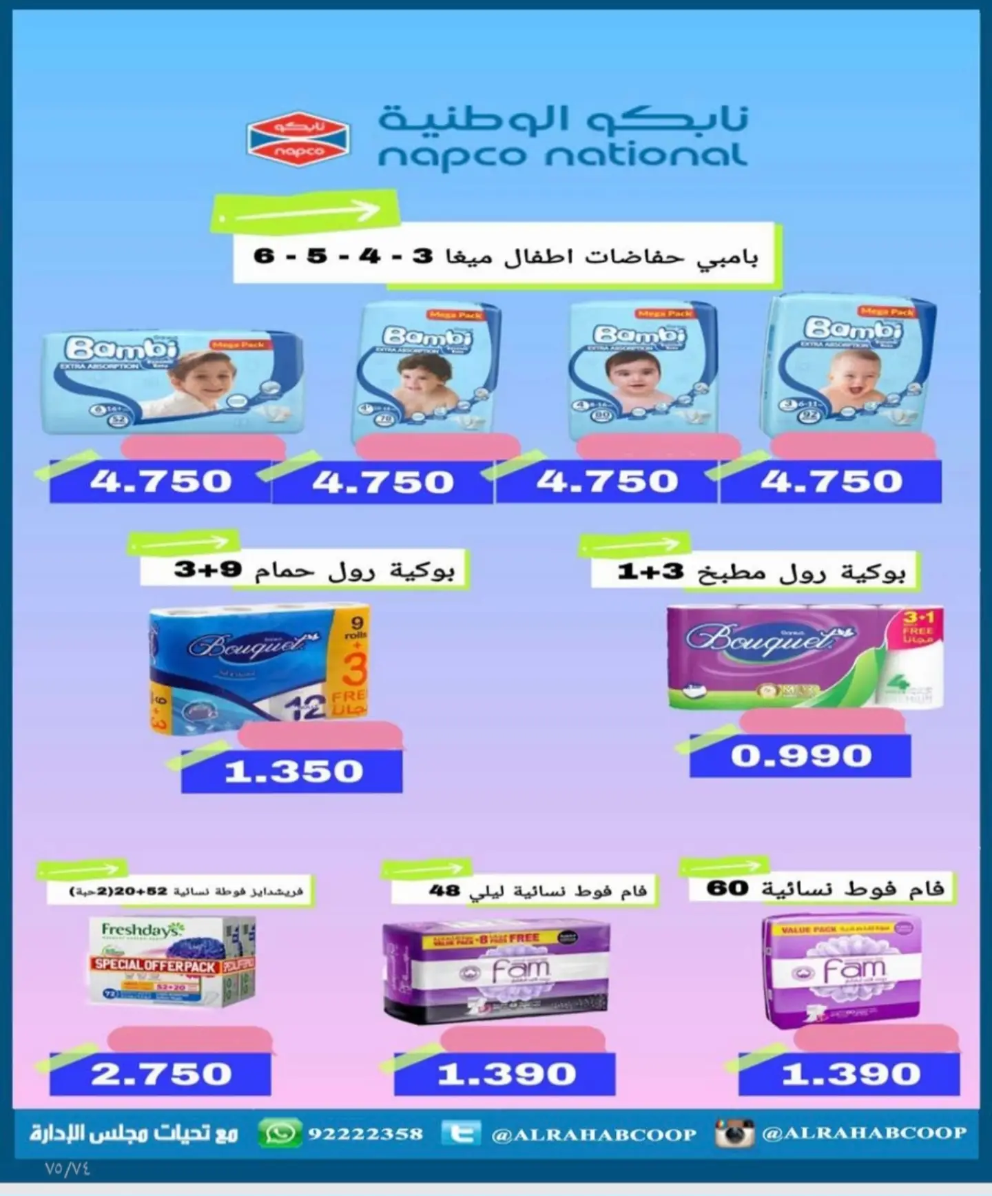 عروض جمعية الرحاب التعاونية من ٢٣ حتى ٣١ أغسطس ٢٠٢٦ أسعار شهر أغسطس - جمعية الرحاب التعاونية - الكويت - 23 اغسطس 2026 – 31 اغسطس 2026 - صفحة 22