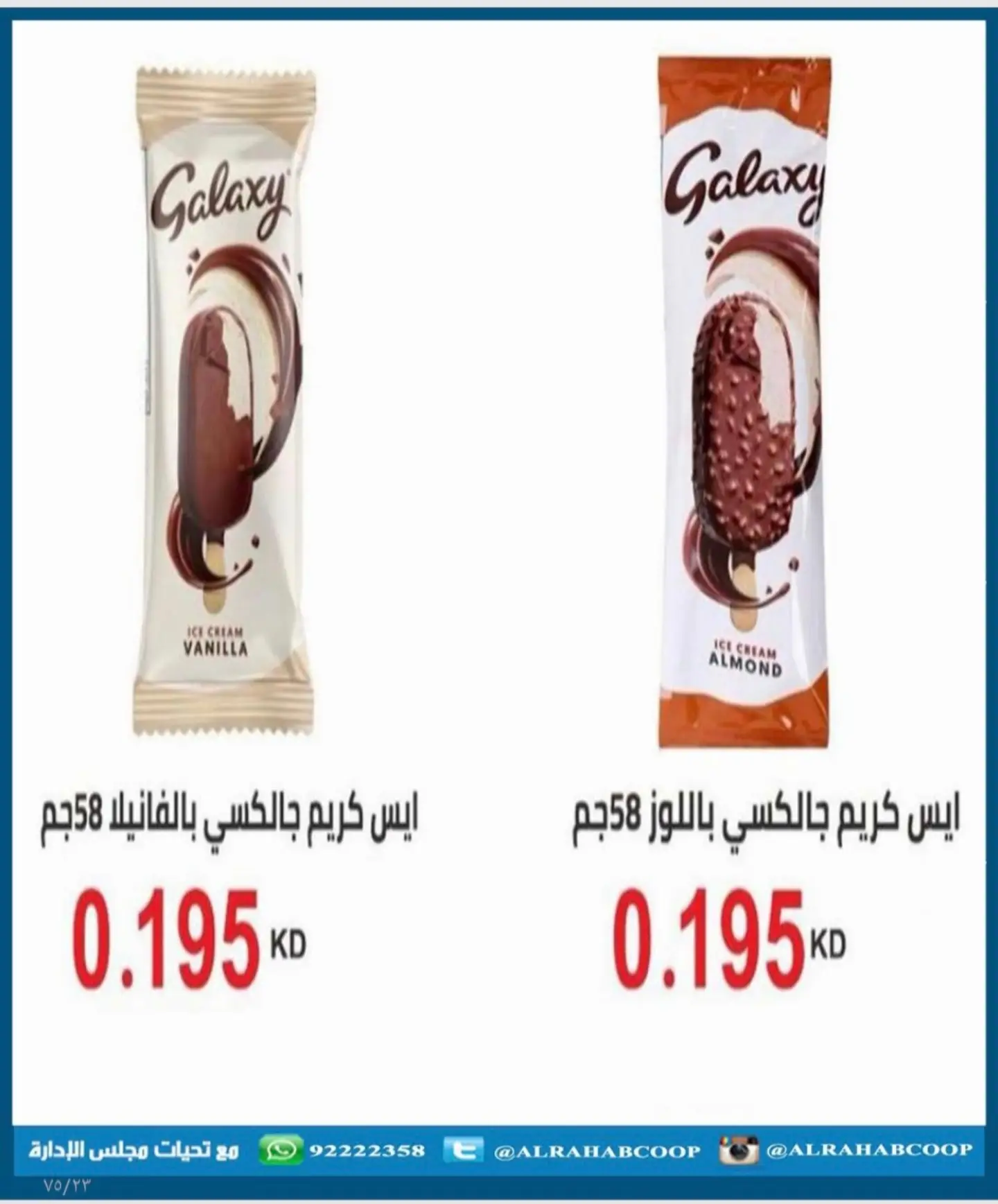 عروض جمعية الرحاب التعاونية من ٢٣ حتى ٣١ أغسطس ٢٠٢٦ أسعار شهر أغسطس - جمعية الرحاب التعاونية - الكويت - 23 اغسطس 2026 – 31 اغسطس 2026 - صفحة 65