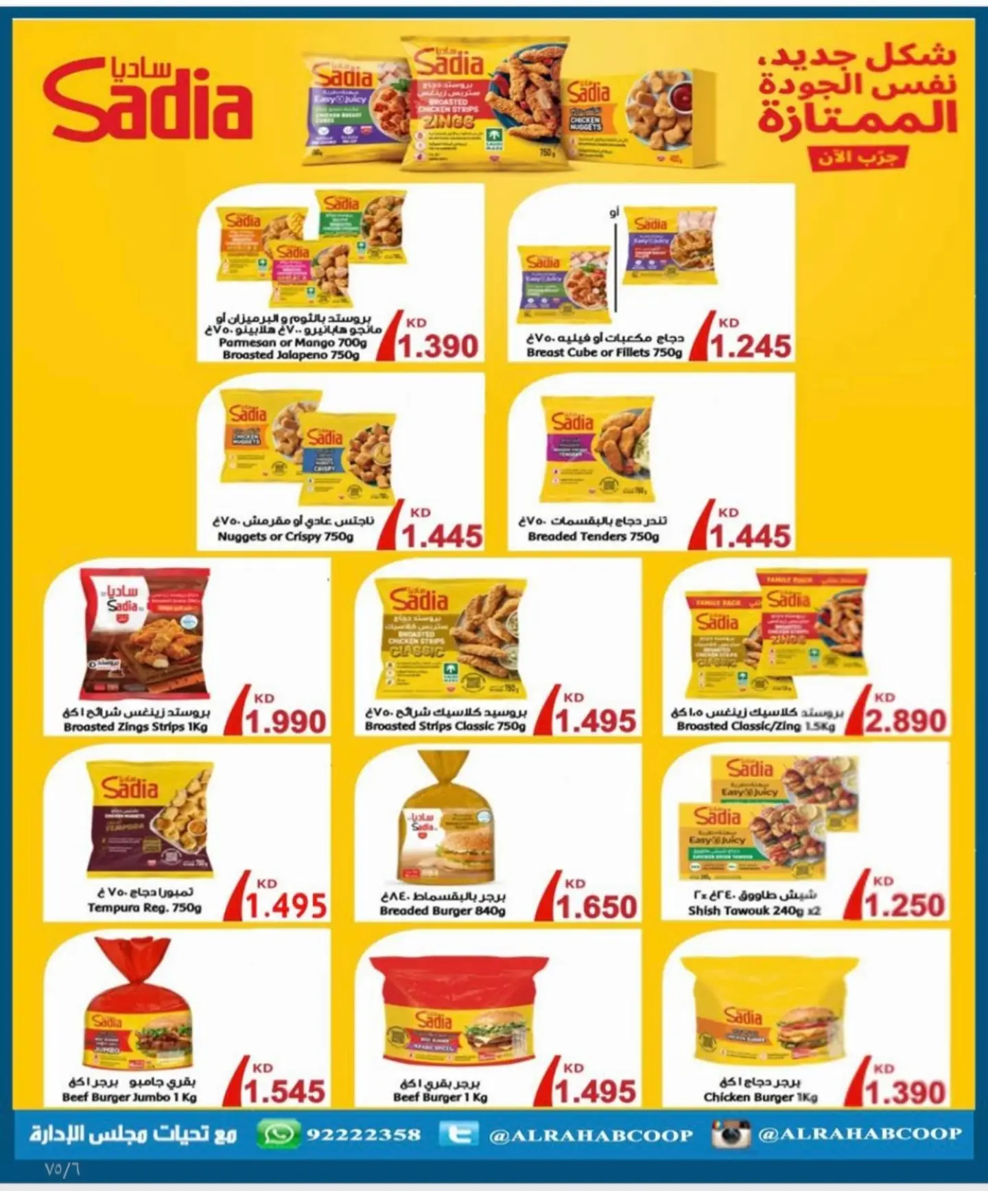عروض جمعية الرحاب التعاونية من ٢٣ حتى ٣١ أغسطس ٢٠٢٦ أسعار شهر أغسطس - جمعية الرحاب التعاونية - الكويت - 23 اغسطس 2026 – 31 اغسطس 2026 - صفحة 24